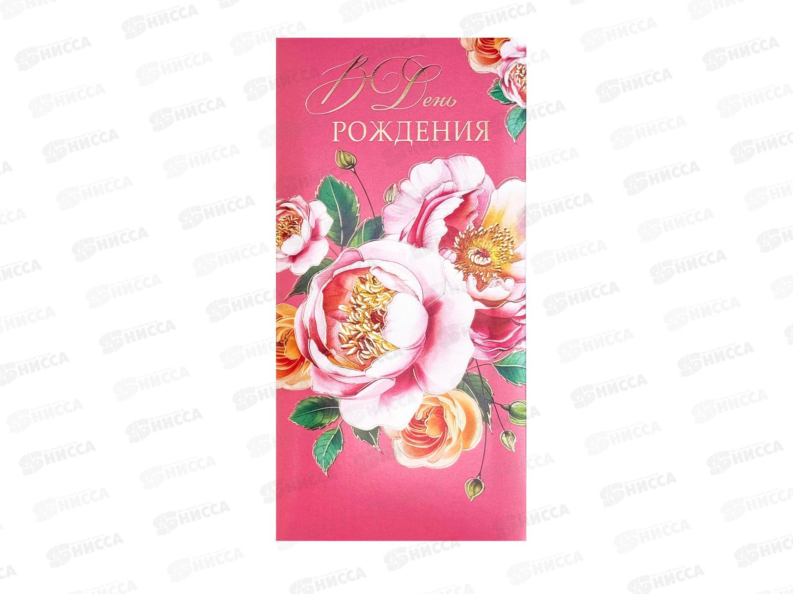 Конверт АД 1216.603 В День Рождения