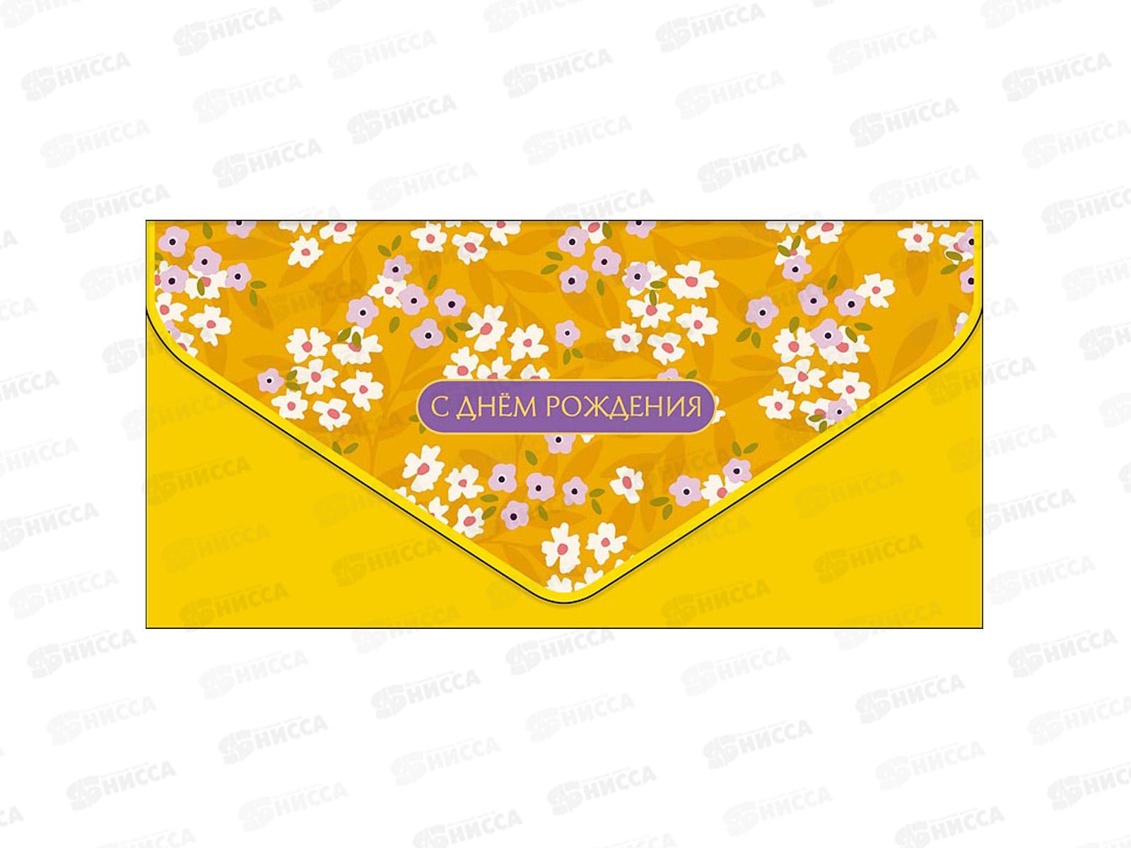 Конверт АД 1216.621 С Днем Рождения