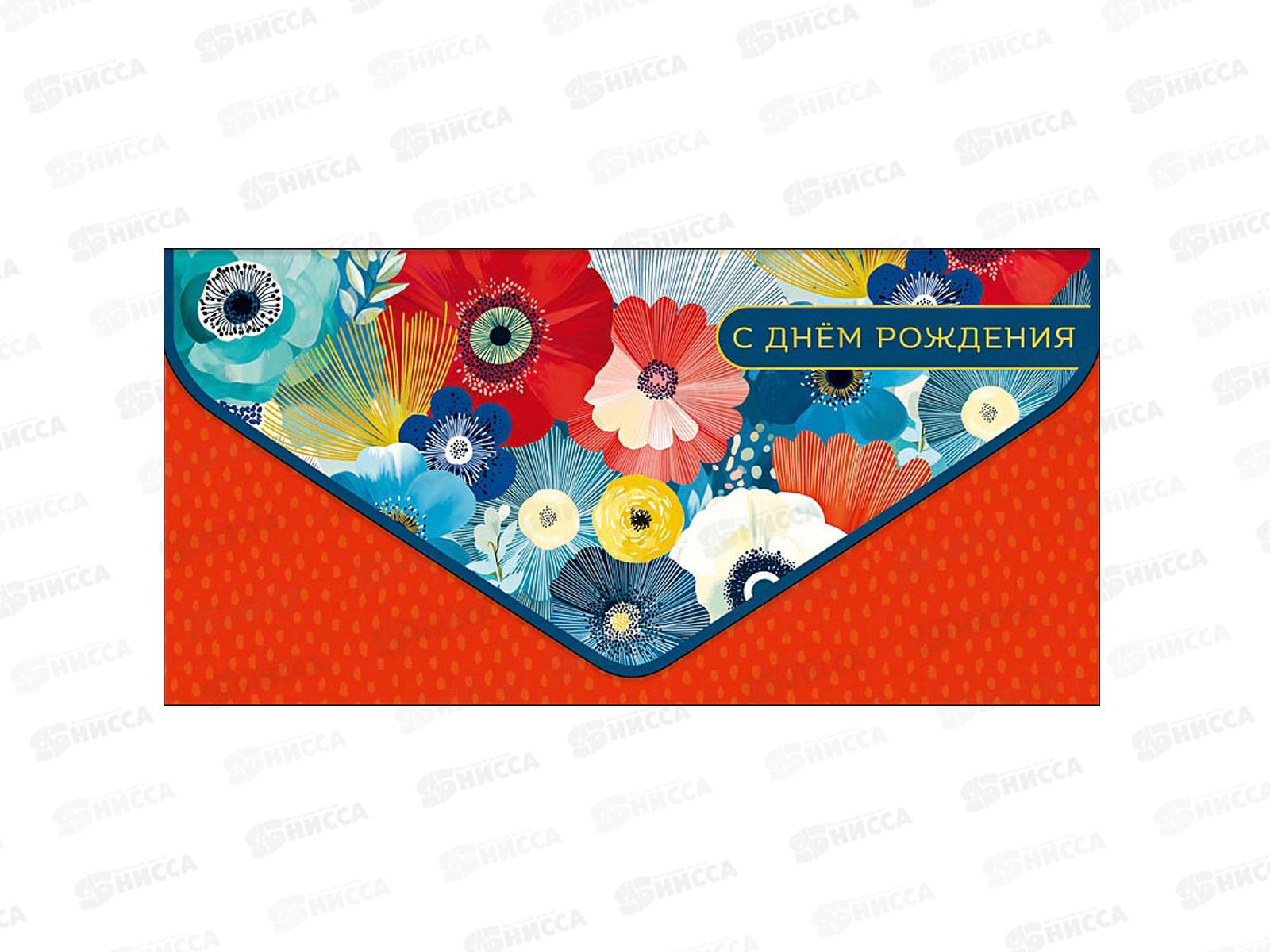 Конверт АД 1216.622 С Днем Рождения