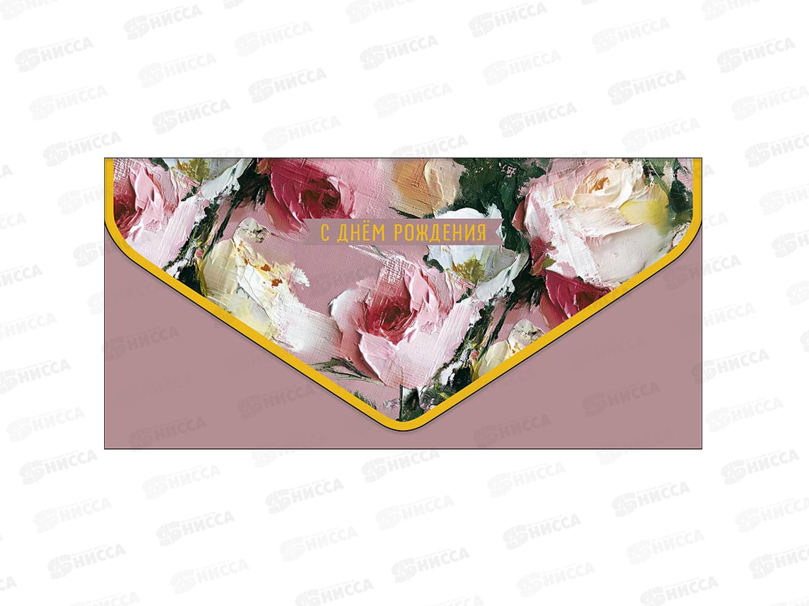 Конверт АД 1216.628 С Днем Рождения