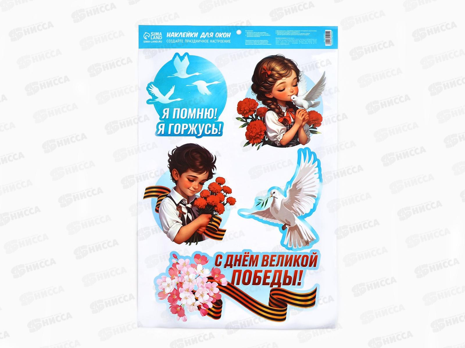 Наклейка на окно &quotЯ помню, я горжусь&quot 33*50,5см 10645015