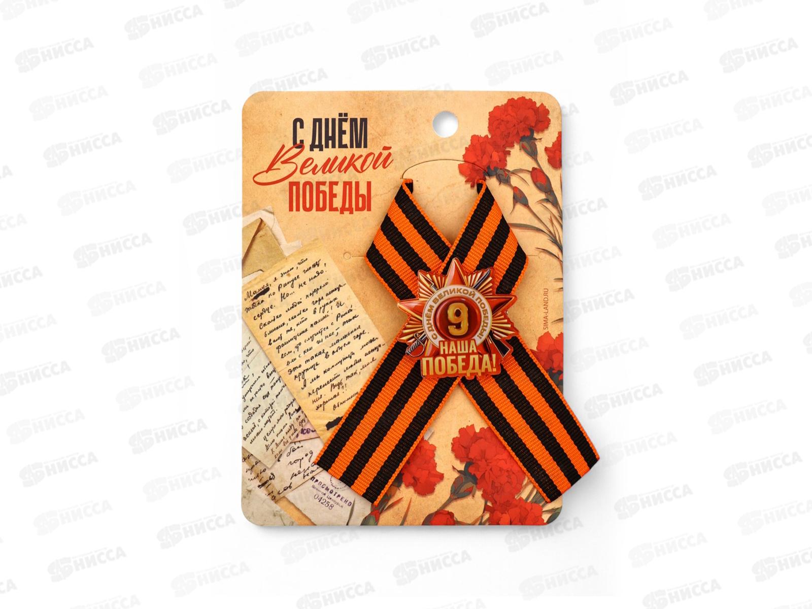 Лента с акриловым допиком &quotНаша победа&quot 10,5*14см 10732205