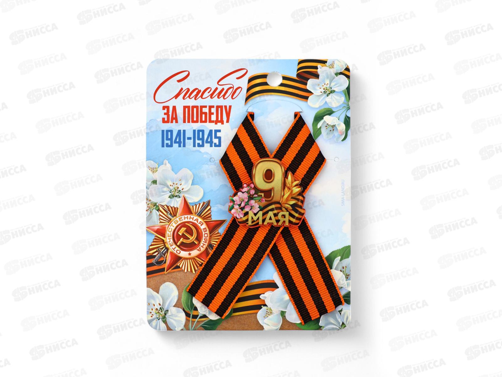 Лента с акриловым допиком &quotСпасибо за победу&quot 10,5*14см 10732206