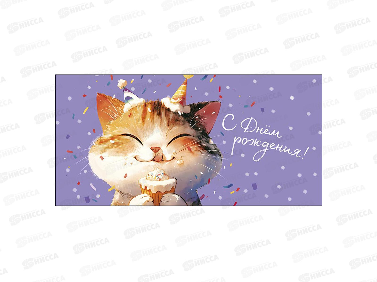 Конверт АД С Днем Рождения 0319.904