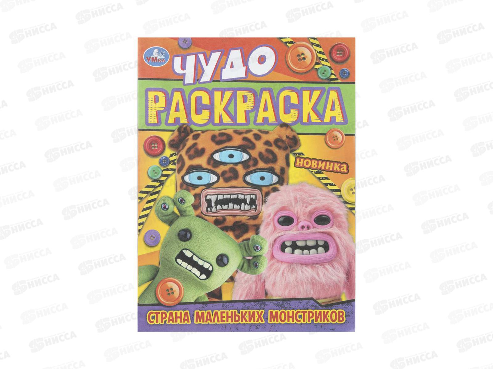 Раскраска &quotУМКА&quot 11234-1, Страна маленьких монстриков. Чудо, 8стр. *50