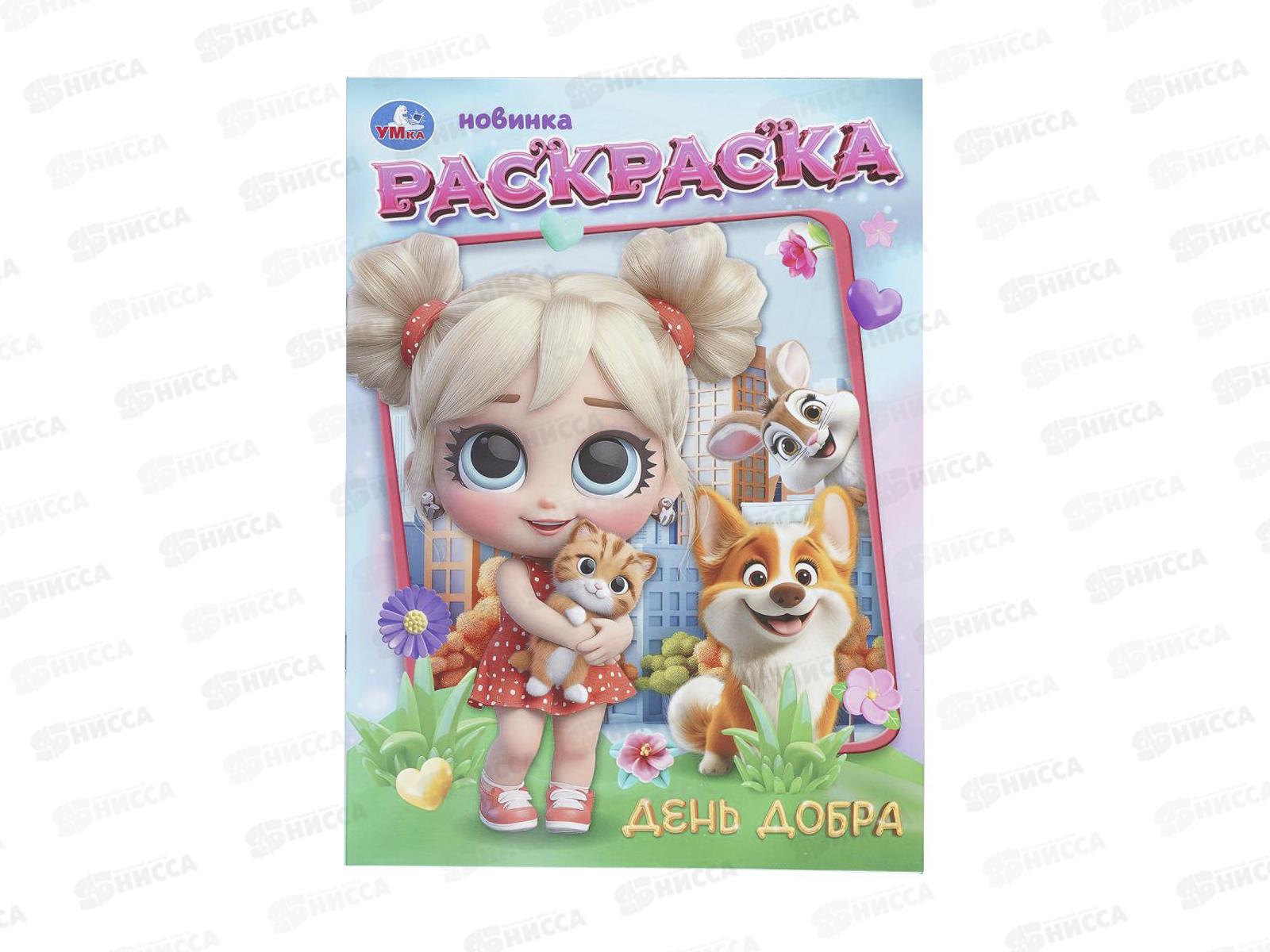 Раскраска &quotУМКА&quot 11233-4, День добра, 214х290мм 16стр.*50