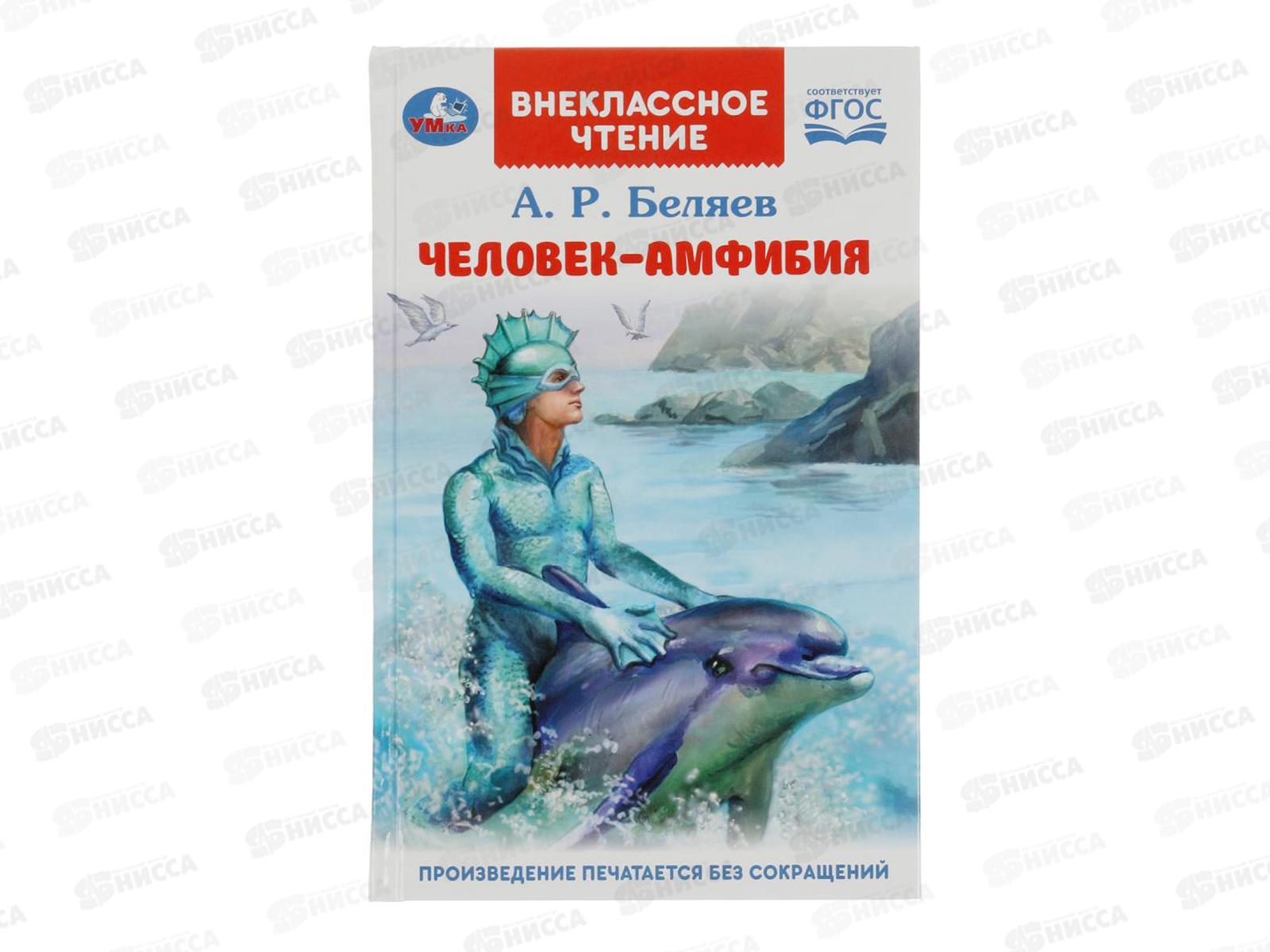 Книга 08457-0 Умка: Человек-амфибия. Беляев А.Р.  224стр. 125*195мм*16