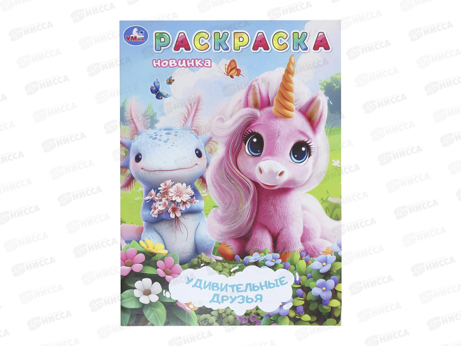 Раскраска &quotУМКА&quot 11265-5, Удивительные друзья, 214х290мм 16стр.*50