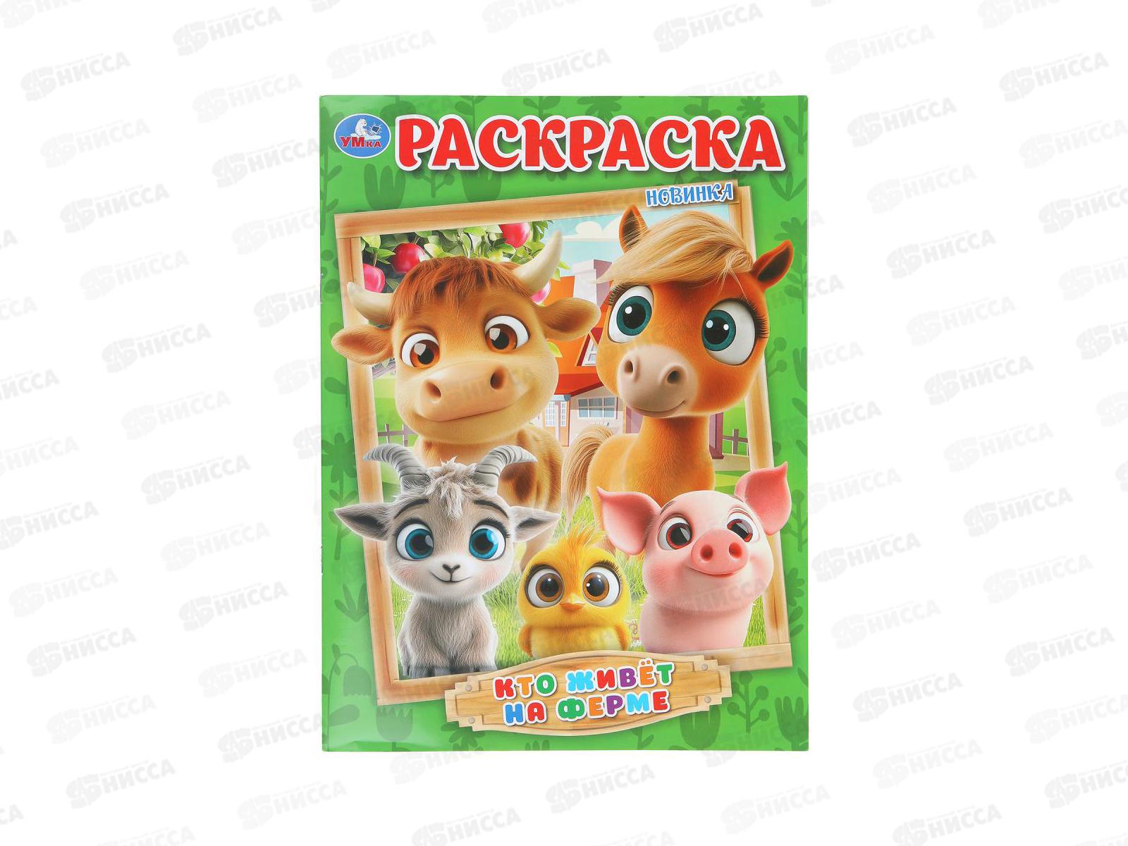 Раскраска &quotУМКА&quot 10996-9, Кто живёт на ферме, 214х290мм 16стр.*50