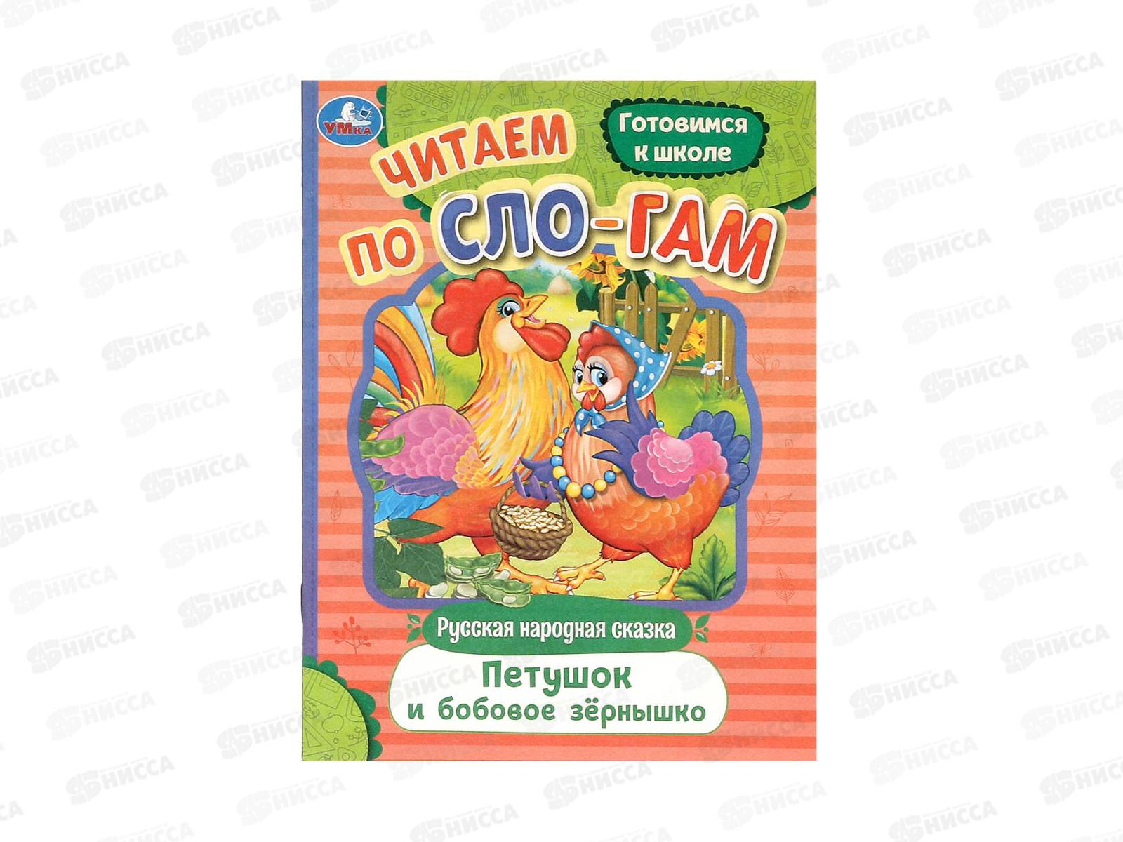 Книга 09405-0 Умка: Петушок и бобовое зёрнышко, по слогам, 16стр.*50