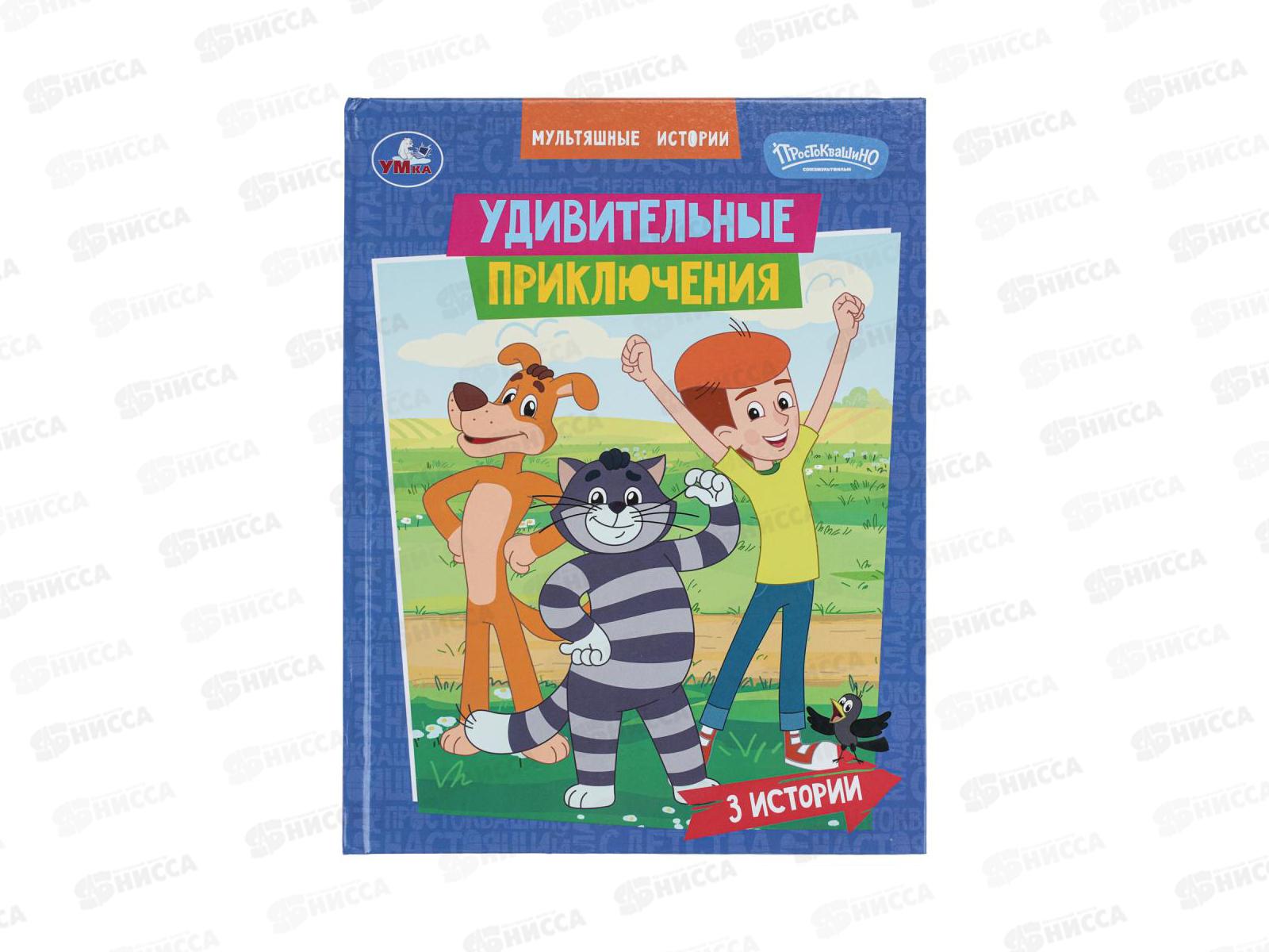 Книга 11121-4 Умка: Удивительные приключения. Союзмультфильм, 197*255мм, 32стр.*16