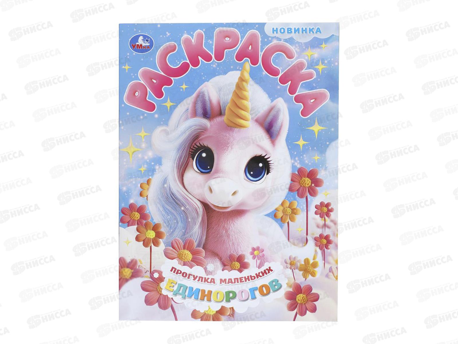 Раскраска &quotУМКА&quot 11237-2, Прогулка маленьких единорогов, 16стр.*50