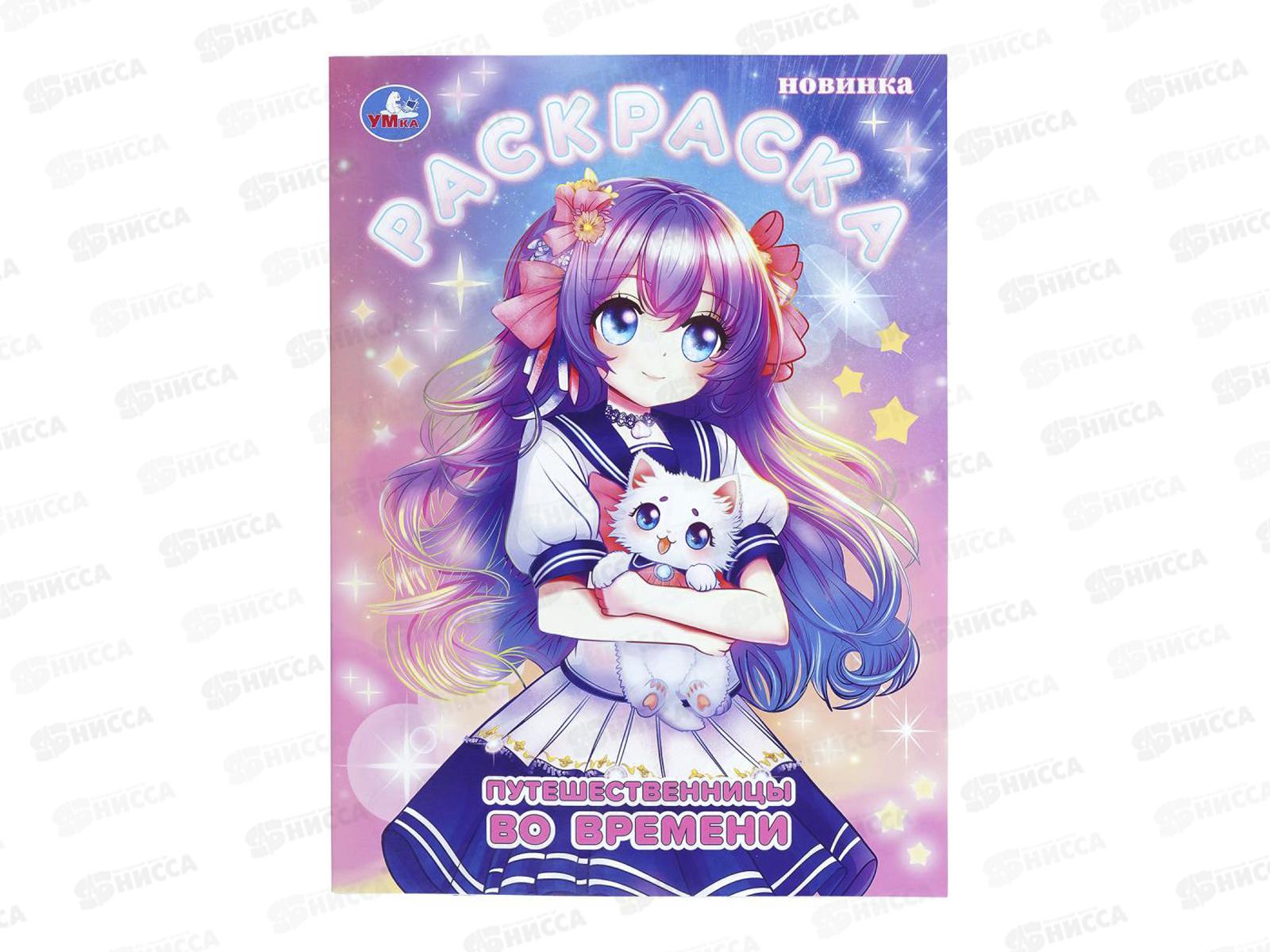 Раскраска &quotУМКА&quot 11240-2, Путешественницы во времени, 16стр.*50