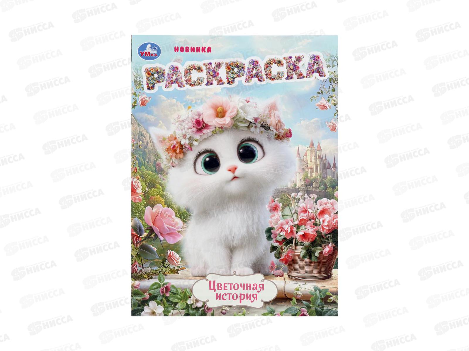 Раскраска &quotУМКА&quot 11226-6, Цветочная история, 214х290мм 16стр.*50