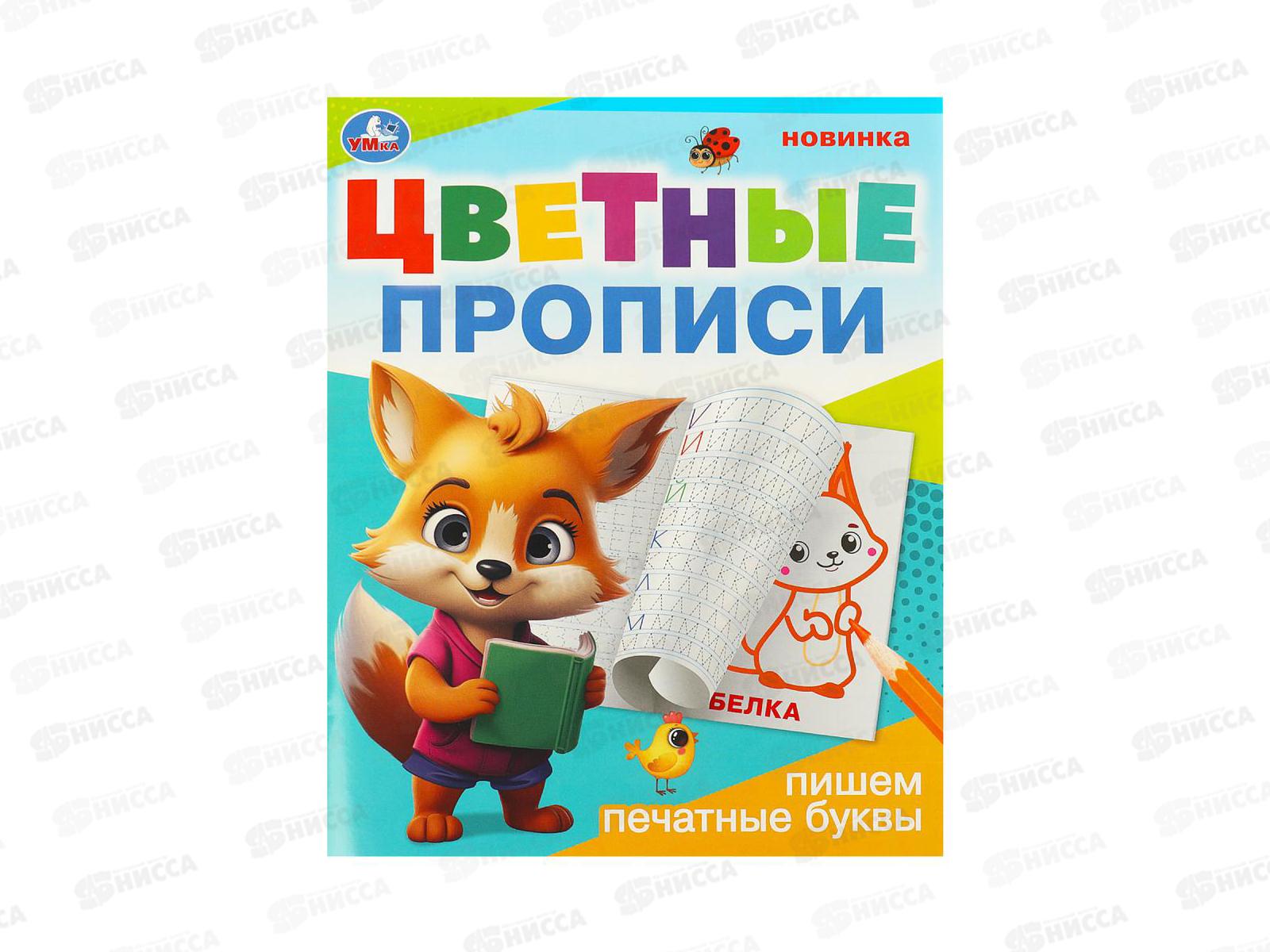 Прописи &quotУМКА&quot 09673-3 Пишем печатные буквы. Цветные. 165х205мм *50