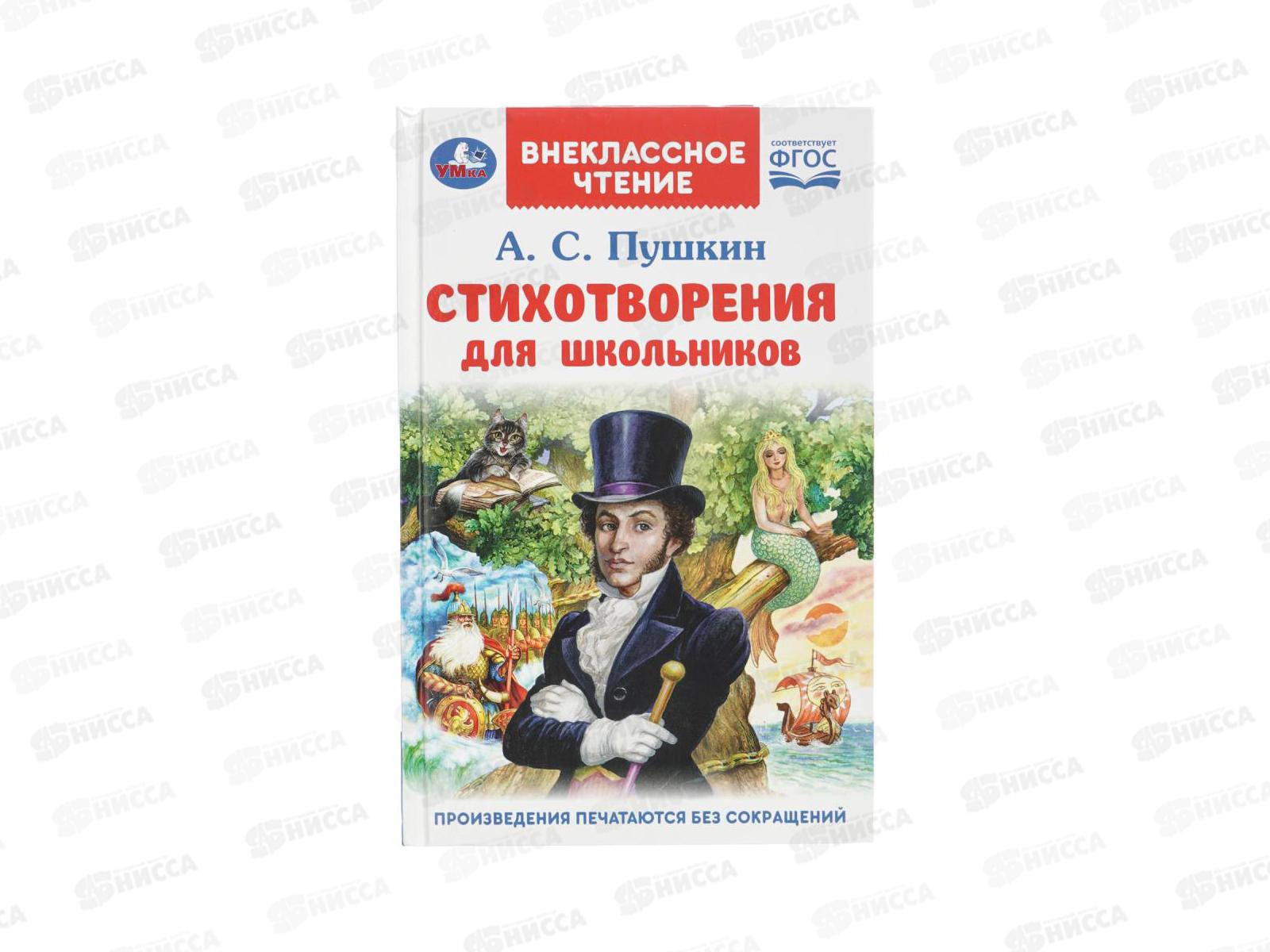 Книга 09562-0 Умка: Стихотворения для школьников. Пушкин А., 128стр.