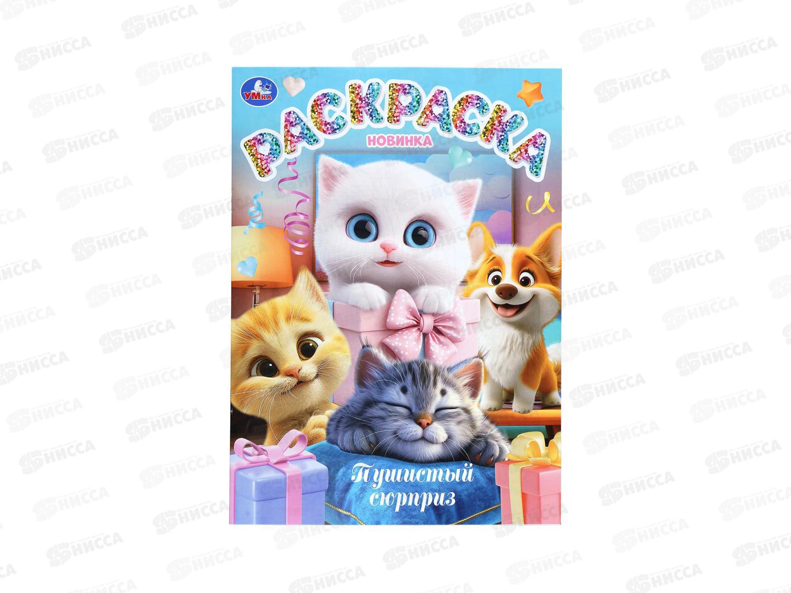 Раскраска &quotУМКА&quot 11225-9, Пушистый сюрприз, 214х290мм 16стр.*50