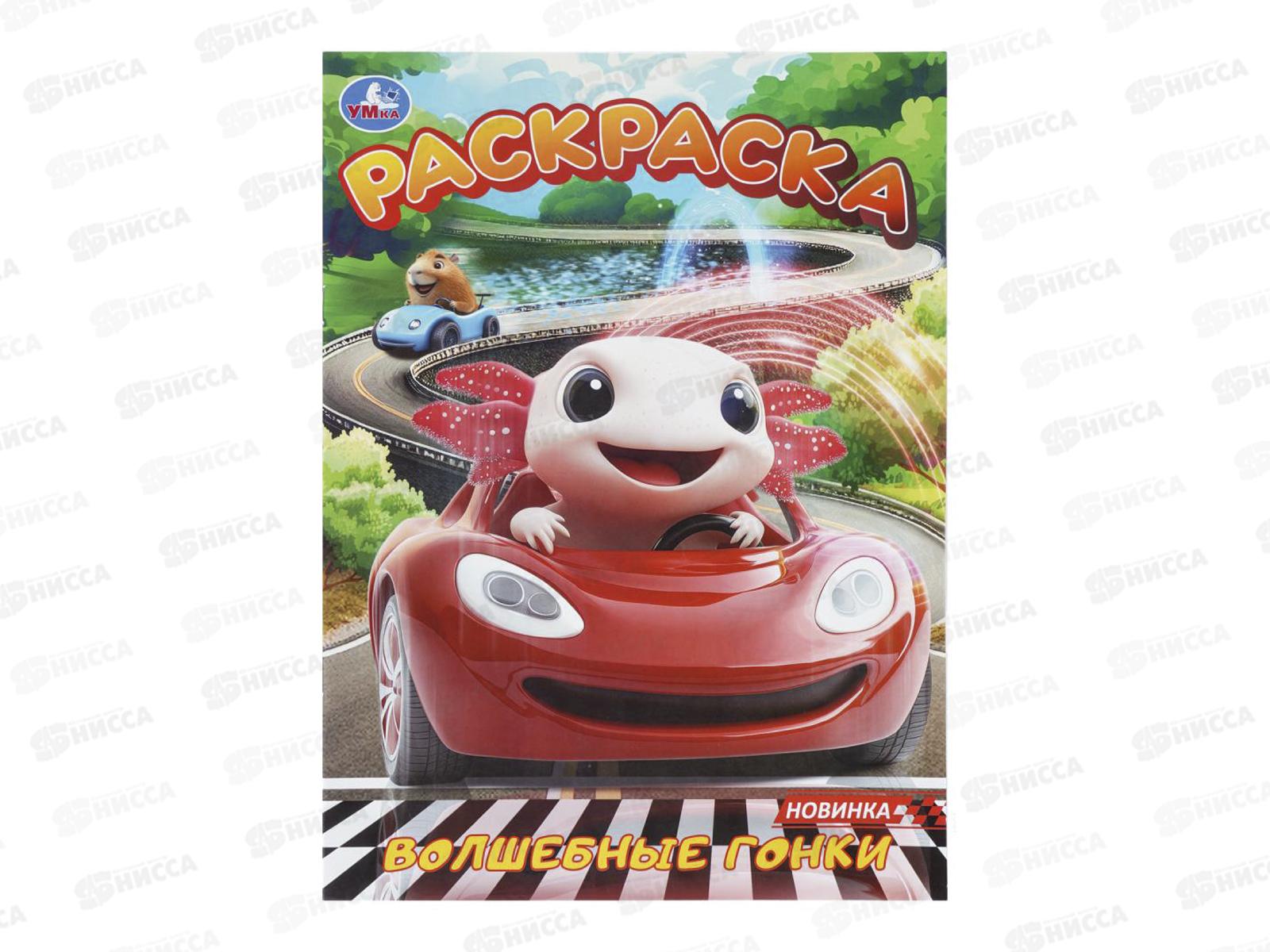 Раскраска &quotУМКА&quot 11264-8, Волшебные гонки, 214х290мм 16стр.*50