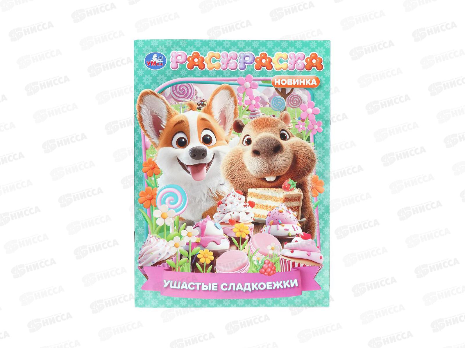 Раскраска &quotУМКА&quot 11219-8, Ушастые сладкоежки, 214х290мм 16стр.*50
