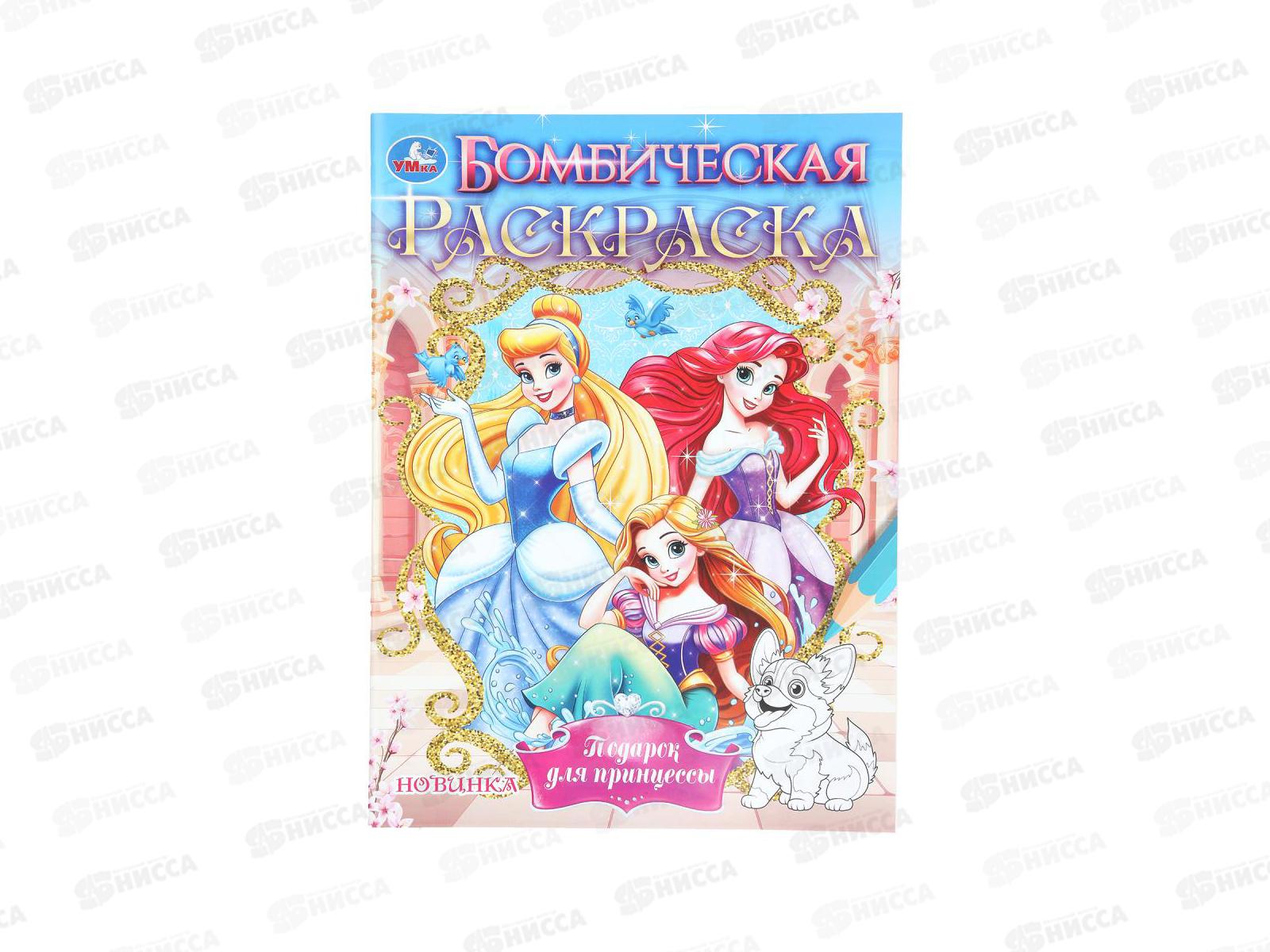 Раскраска &quotУМКА&quot 11216-7, Бомбическая. Подарок для принцессы 16стр*50