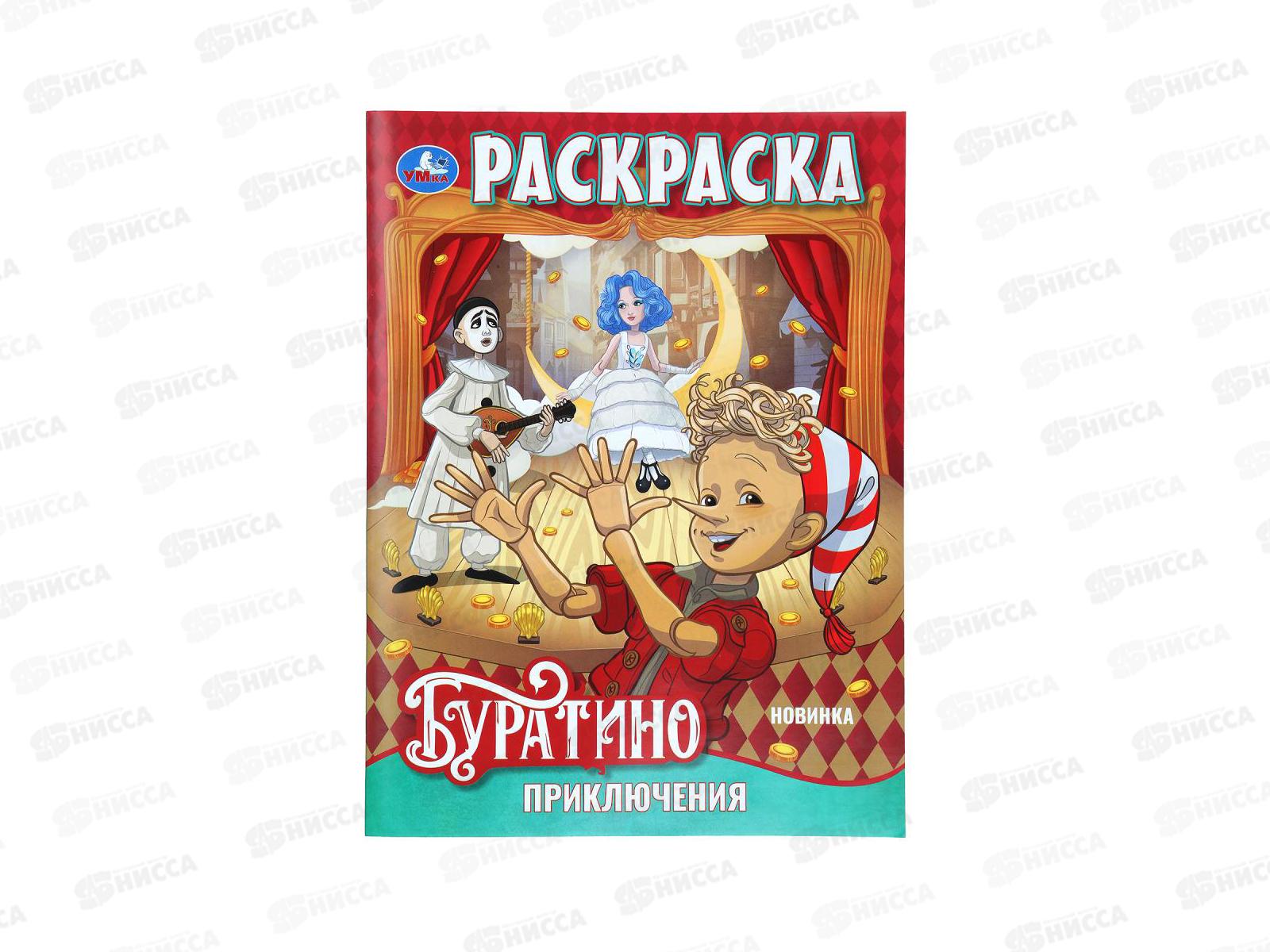 Раскраска &quotУМКА&quot 11088-0, Приключения Буратино. 214х290мм, 16стр. *50