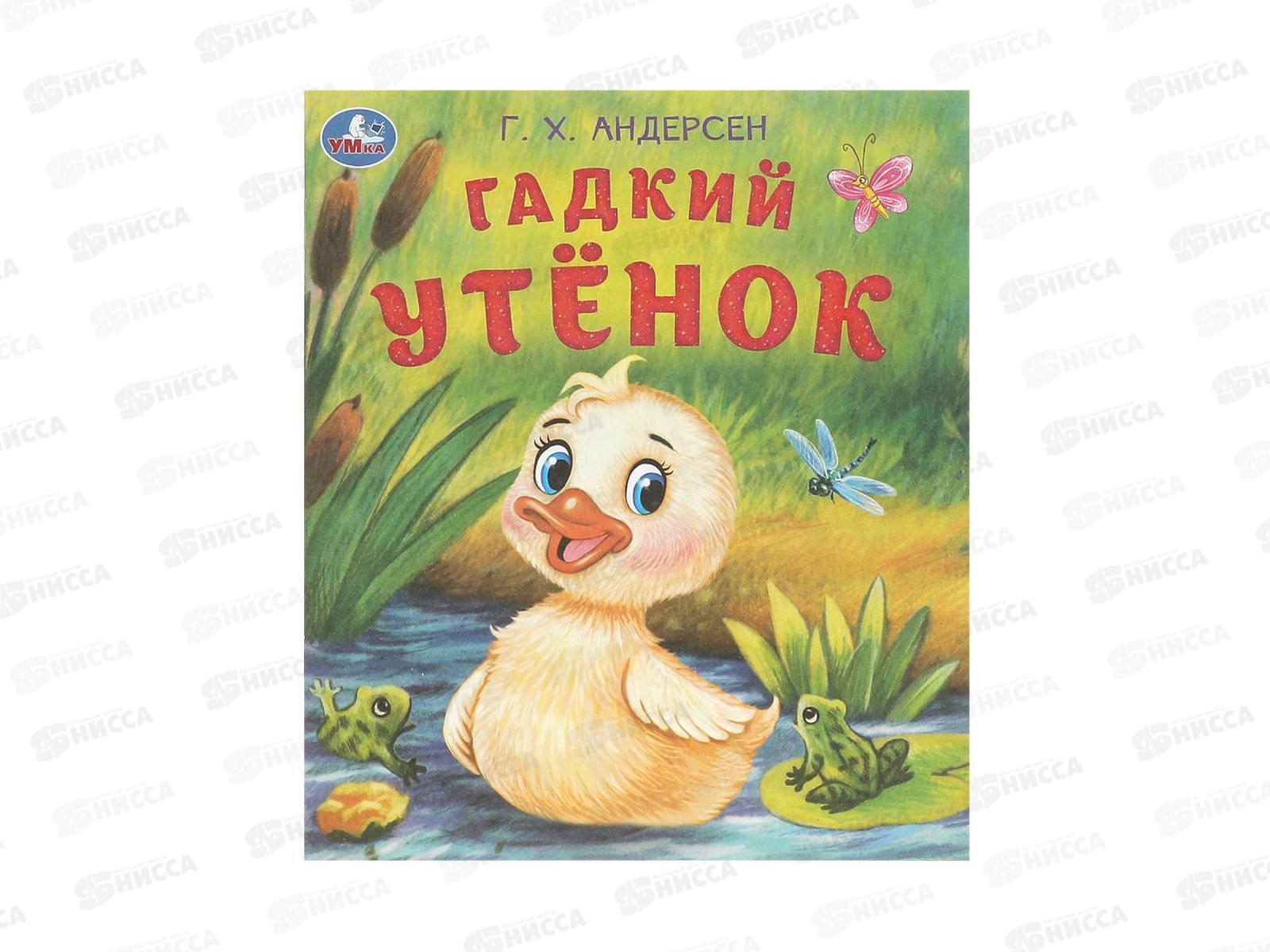 Книга 09457-9 Умка: Гадкий утёнок. Андерсен Г.Х., 16стр.*50
