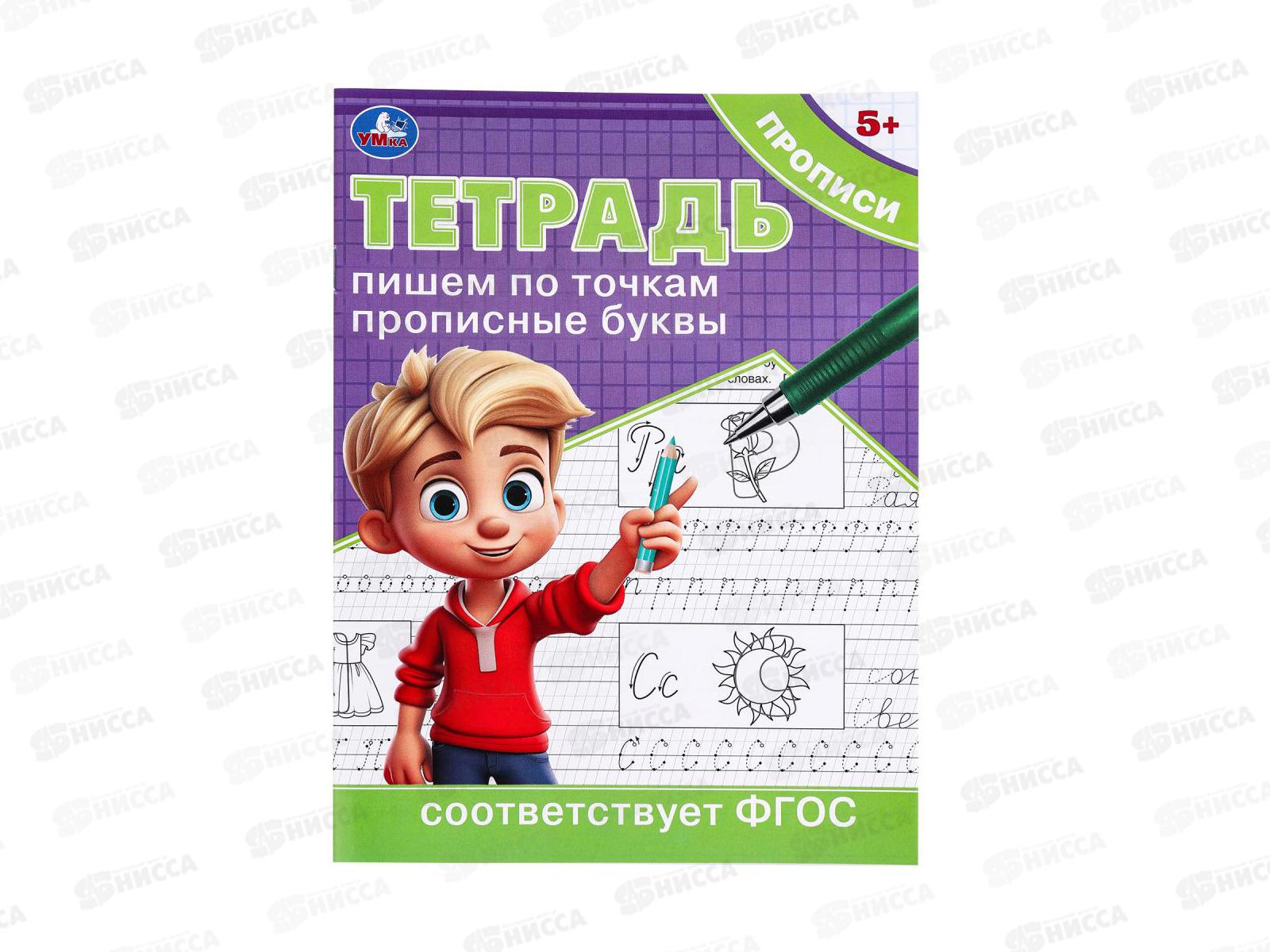 Прописи &quotУМКА&quot 09724-2 Пишем по точкам прописные буквы, 16стр. *50