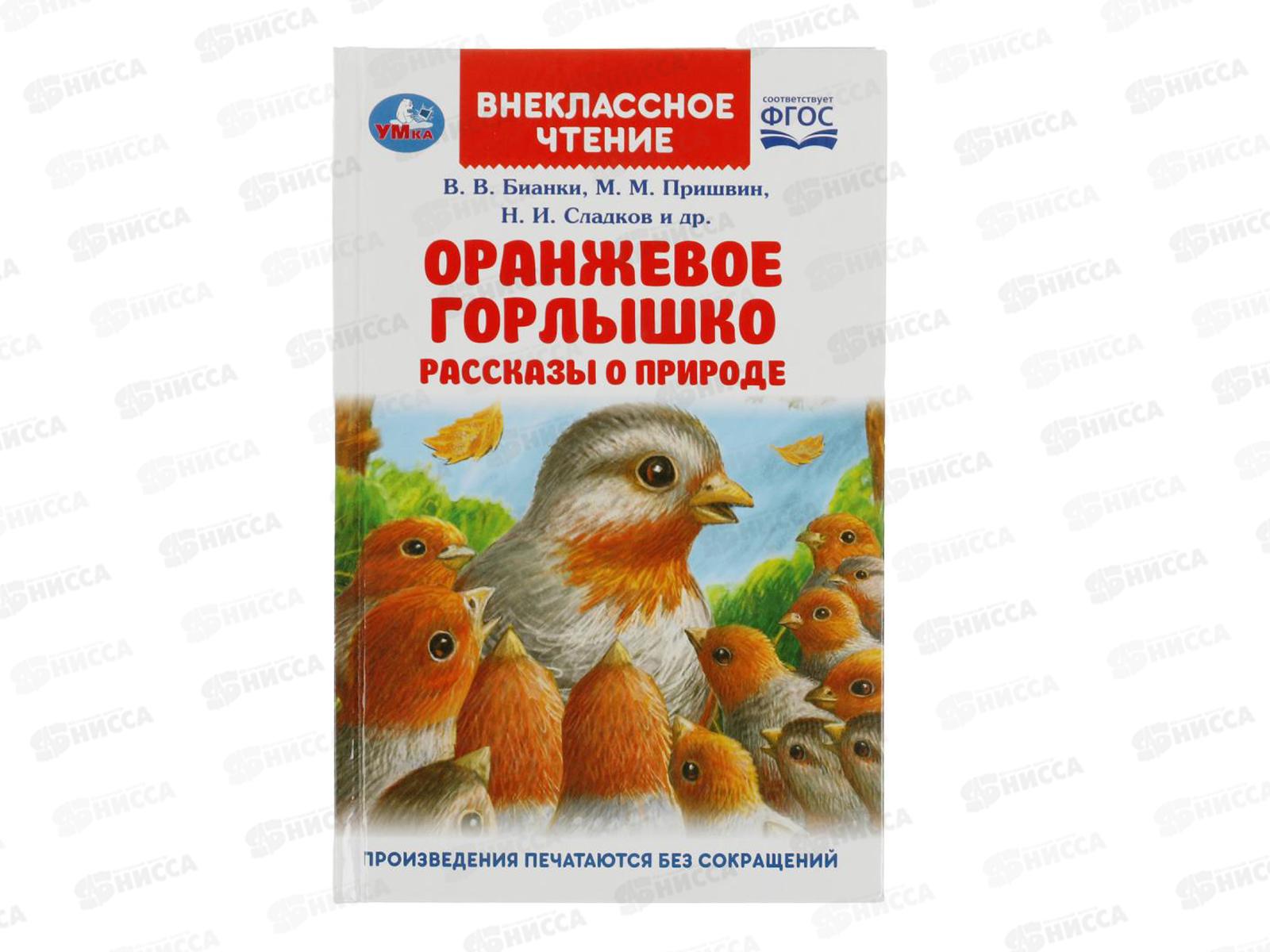 Книга 08322-1 Умка: Оранжевое Горлышко. Рассказы о природе (ВЧ)  *24