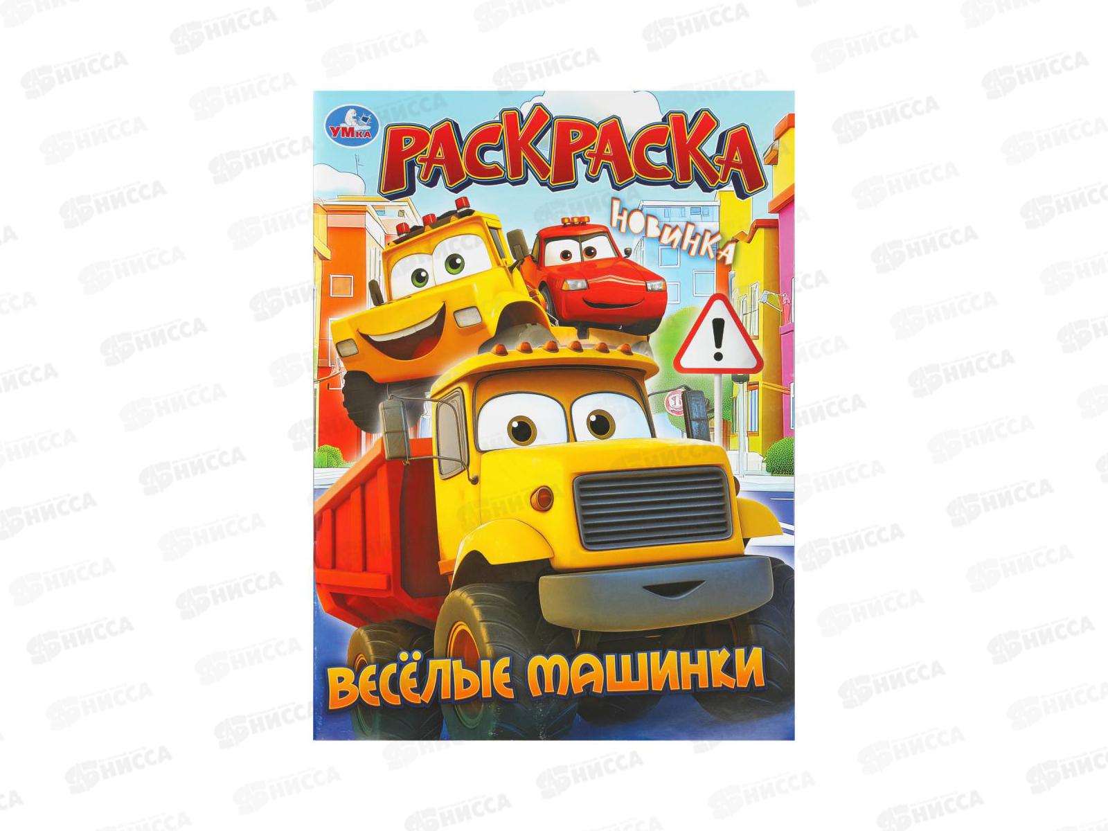 Раскраска &quotУМКА&quot 11172-6, Весёлые машинки, 214х290мм, 16стр.*50