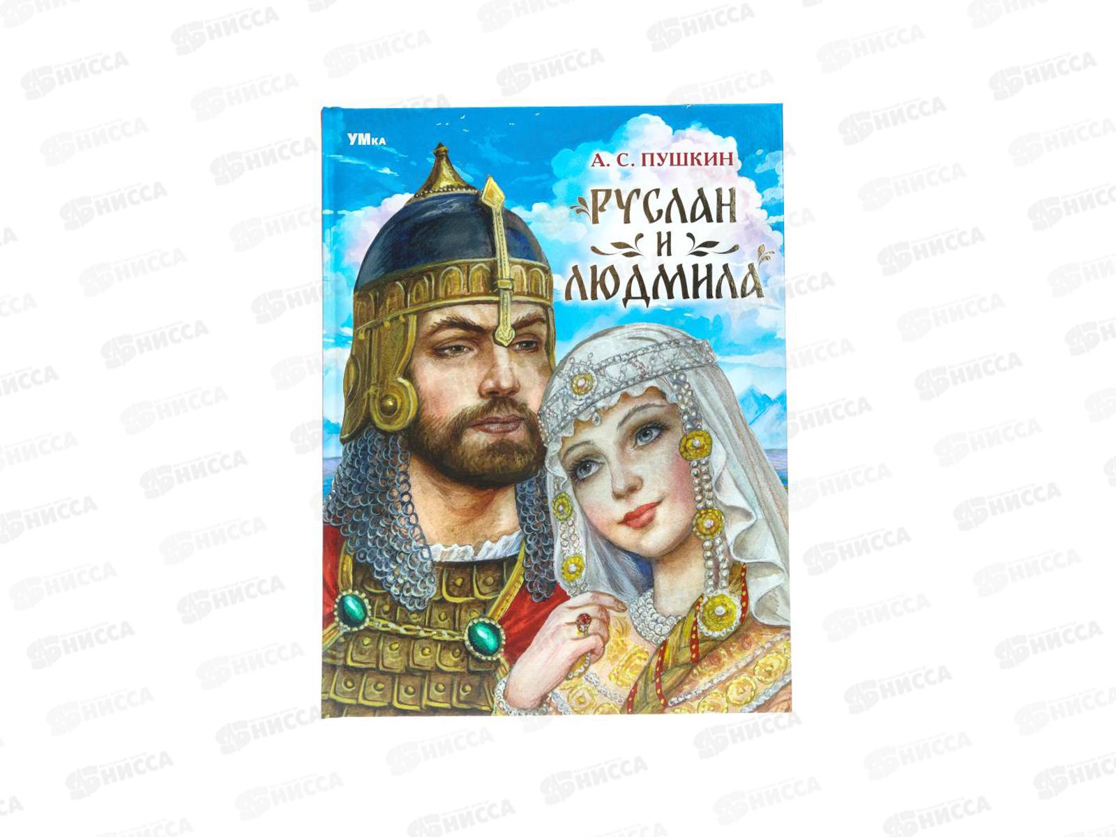 Книга 08990-2 Умка: Руслан и Людмила. Пушкин А.С. 96стр.  *12