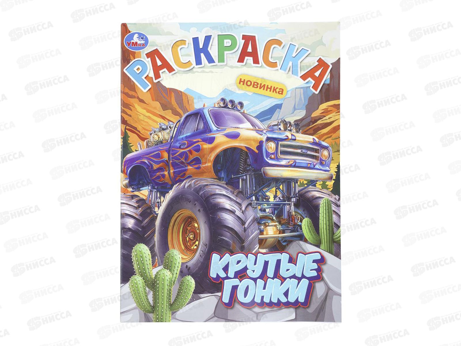 Раскраска &quotУМКА&quot 11239-6, Крутые гонки, 214х290мм, 16стр.*50