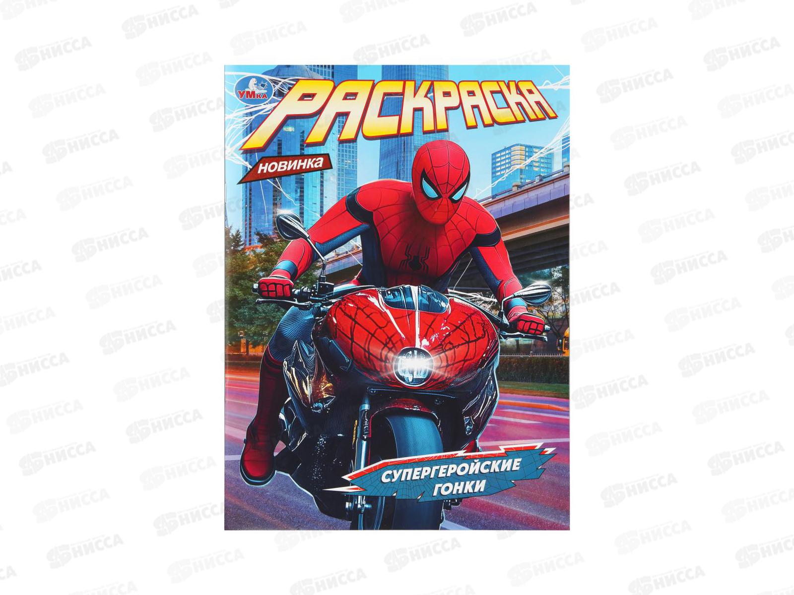 Раскраска &quotУМКА&quot 11171-9, Супергеройские гонки, 214х290мм, 16стр.*50