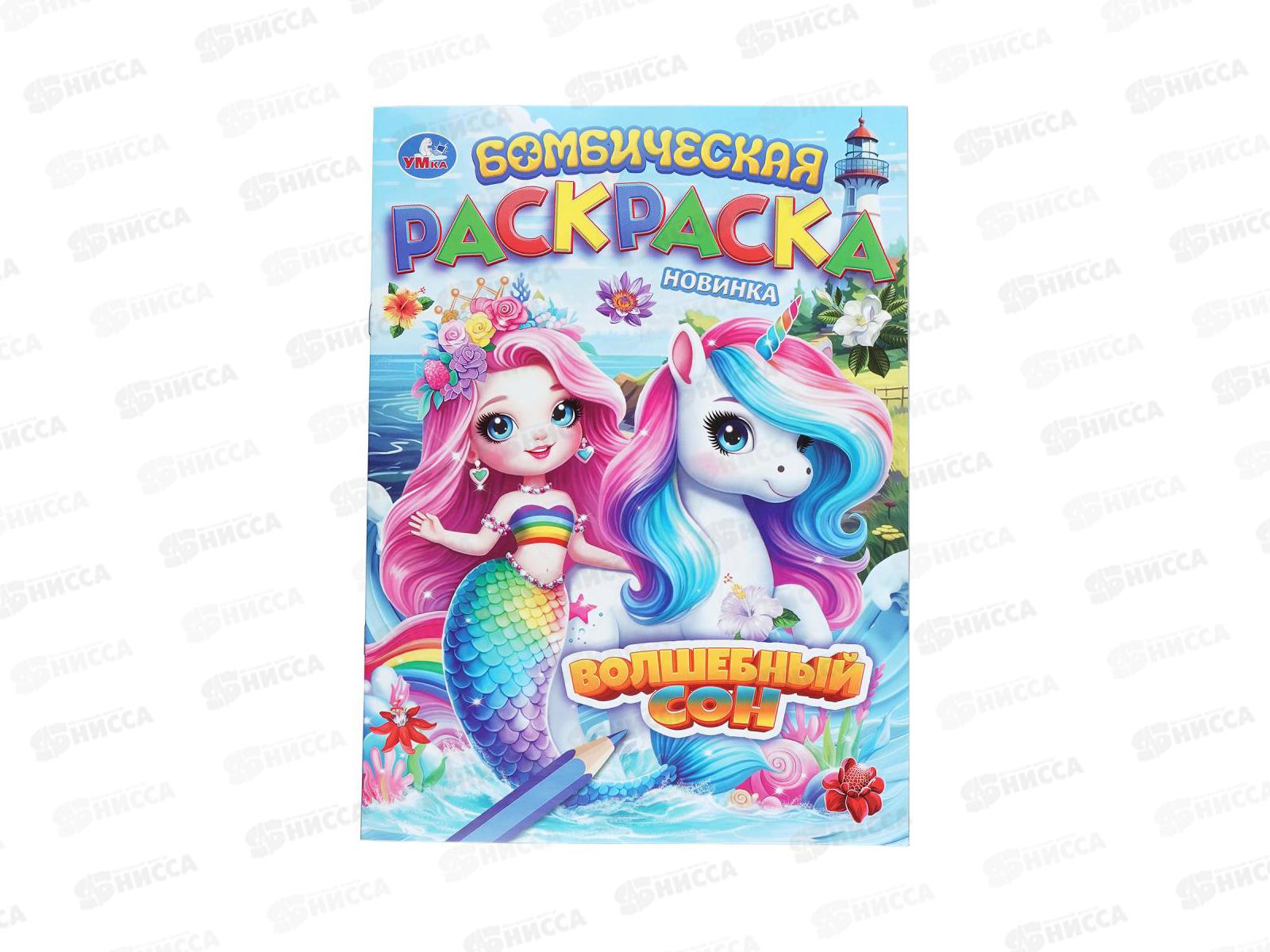 Раскраска &quotУМКА&quot 11210-5, Бомбическая. Волшебный сон, 16стр*50