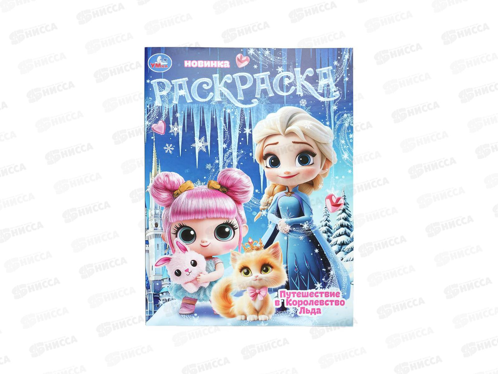 Раскраска &quotУМКА&quot 11192-4, Путешествие в Королевство Льда, 16стр.*50