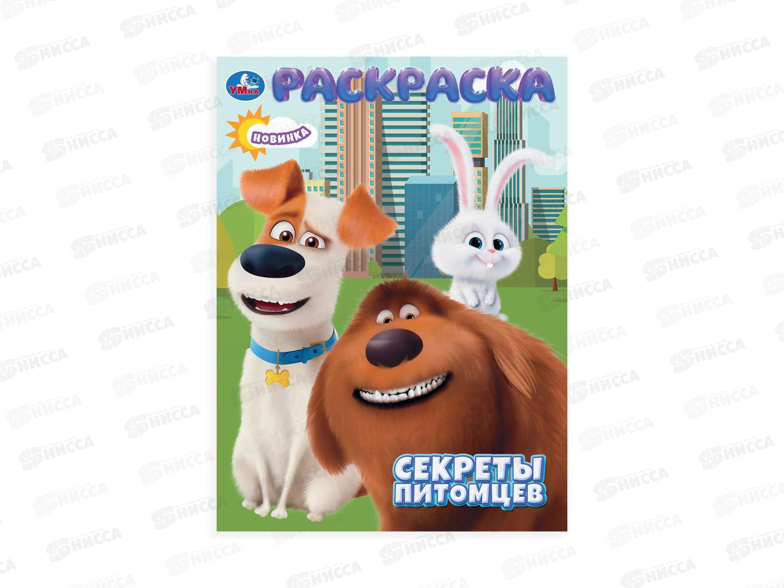 Раскраска &quotУМКА&quot 10659-3, Секреты питомцев, 214х290, 16стр.  *50