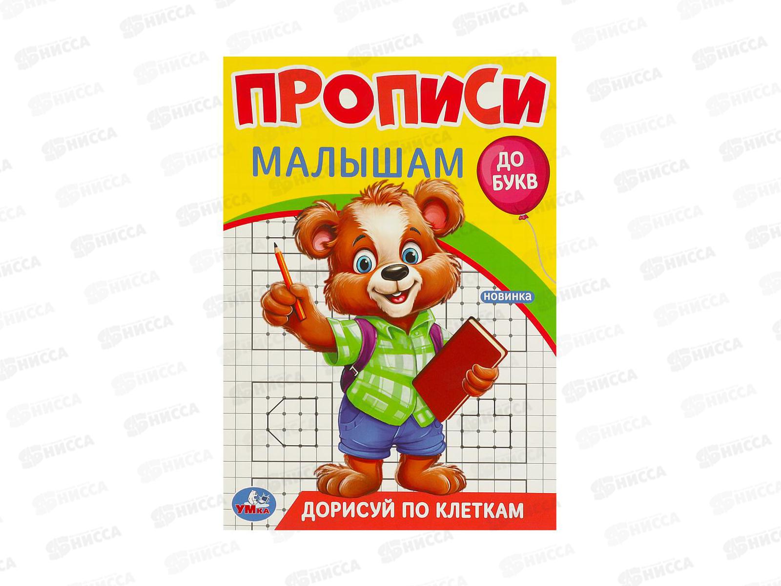 Прописи &quotУМКА&quot 09440-1 Дорисуй по клеткам, малышам, 16стр. *50