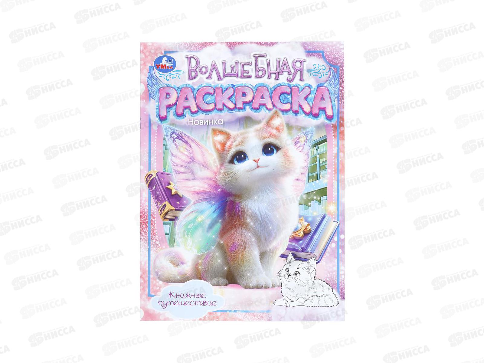 Раскраска &quotУМКА&quot 11212-9, Книжное путешествие, 214х290мм 16стр. *50