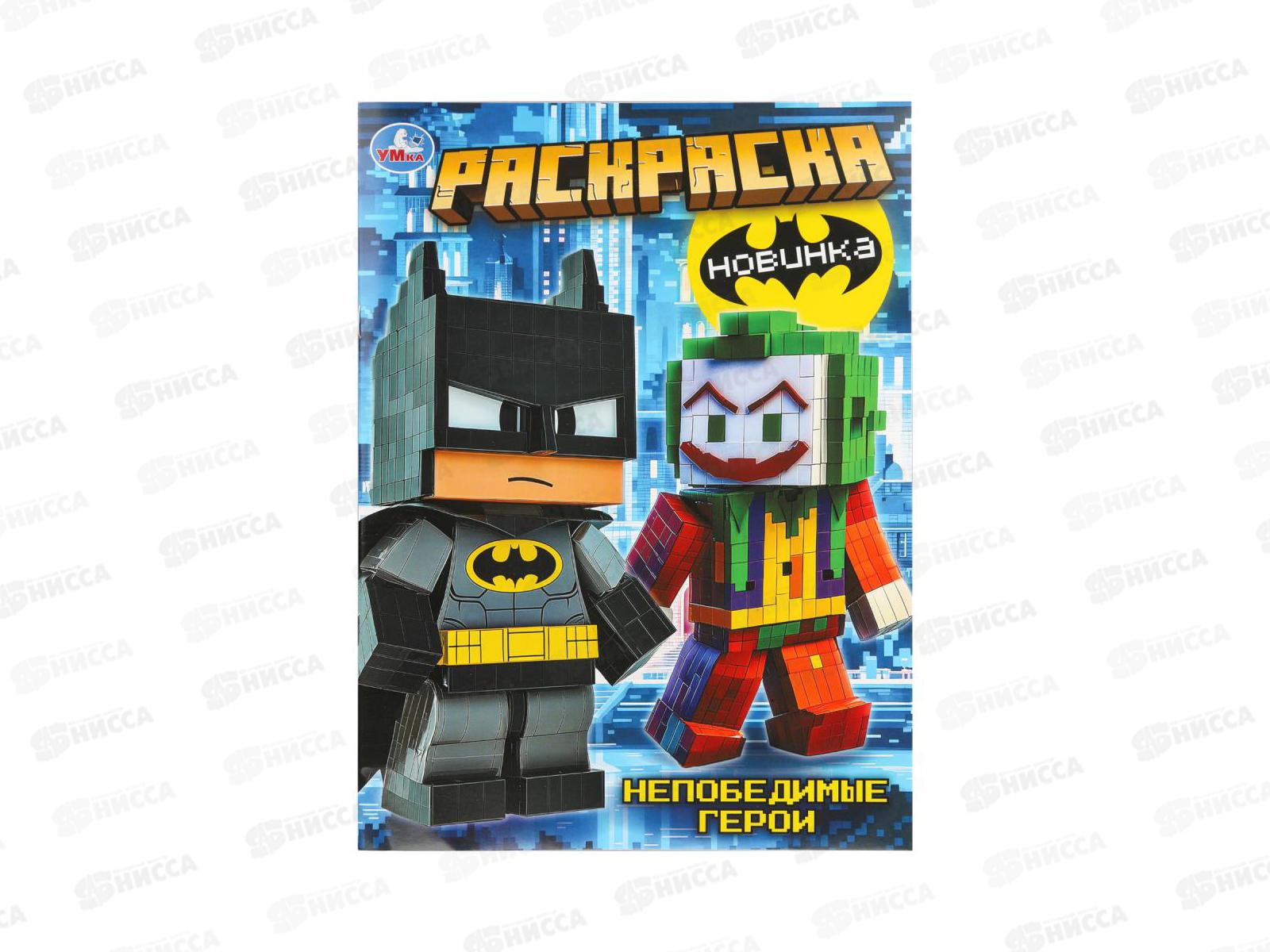 Раскраска &quotУМКА&quot 11154-2, Непобедимые герои, 214х290мм, 16стр.*50