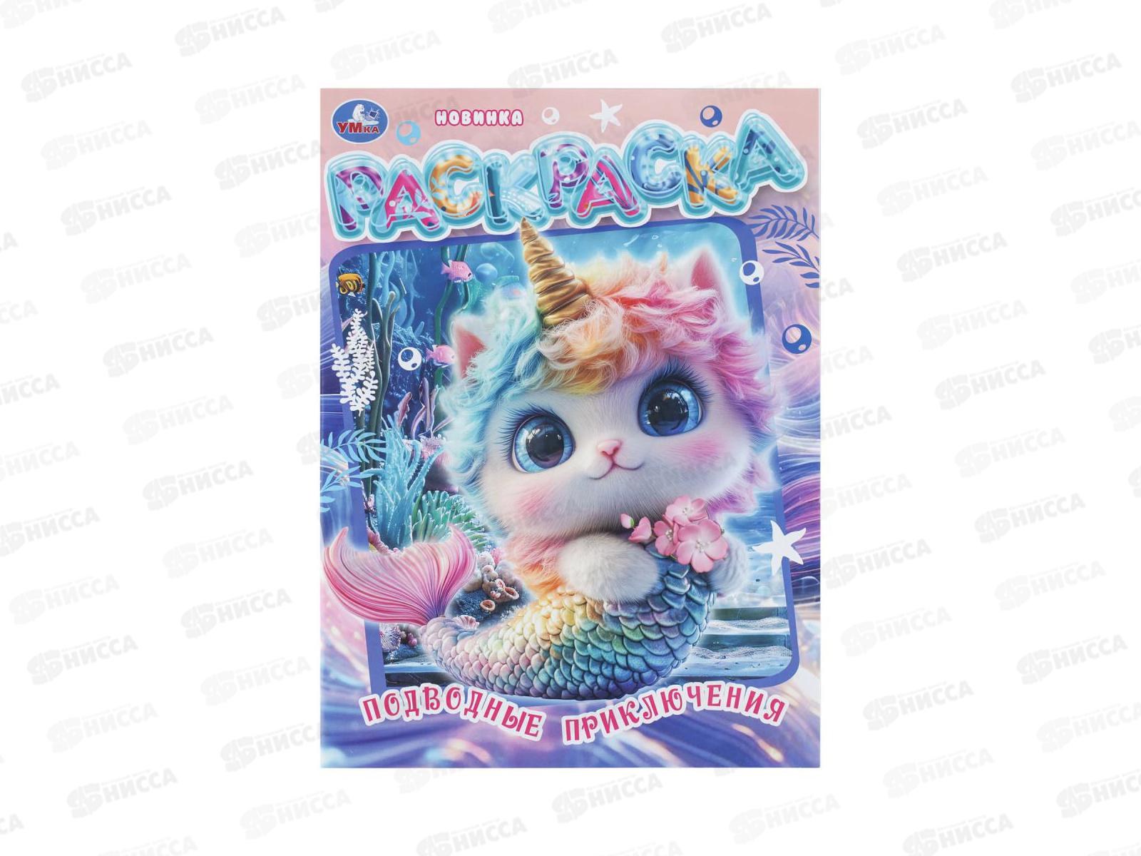 Раскраска &quotУМКА&quot 11217-4, Подводные приключения, 214х290мм, 16стр.*50