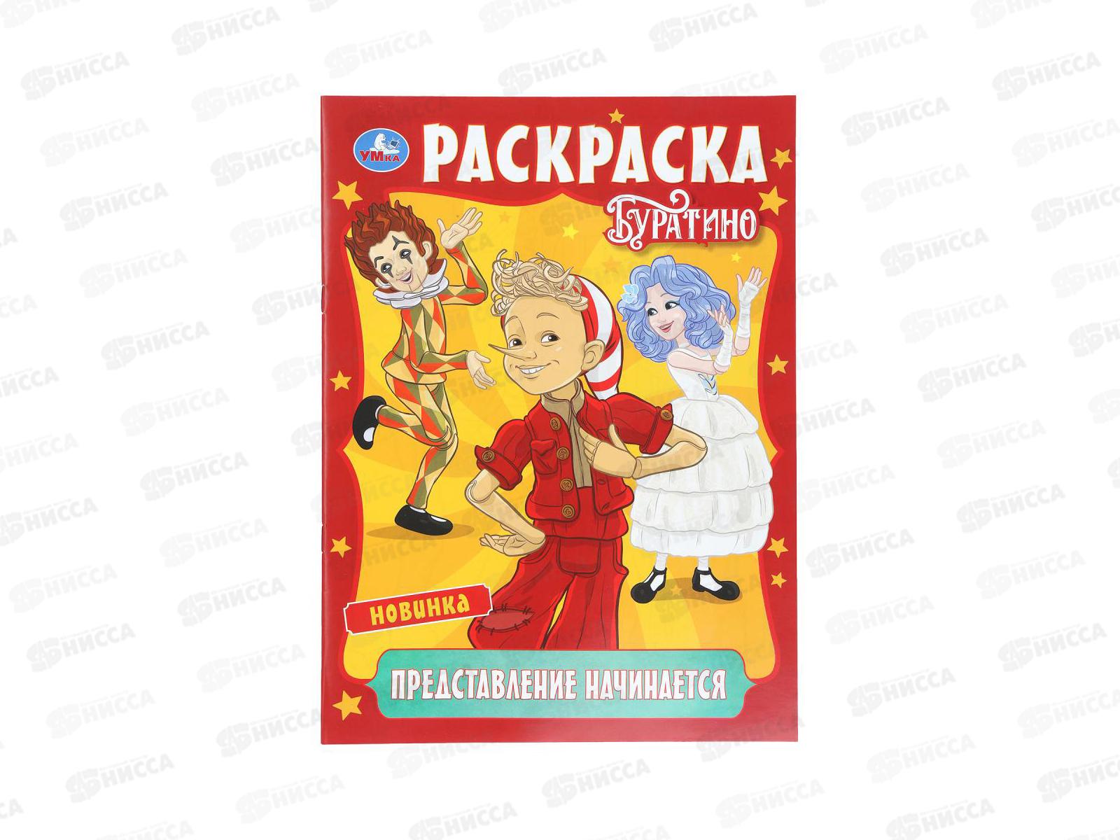 Раскраска &quotУМКА&quot 11089-7, Буратино, 214х290мм, 16стр.*50