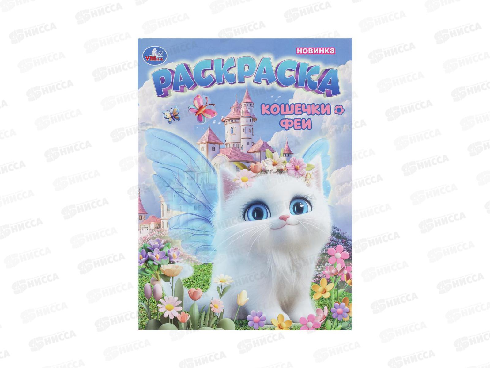 Раскраска &quotУМКА&quot 11222-8, Кошечки-феи, 214х290мм 16стр.*50