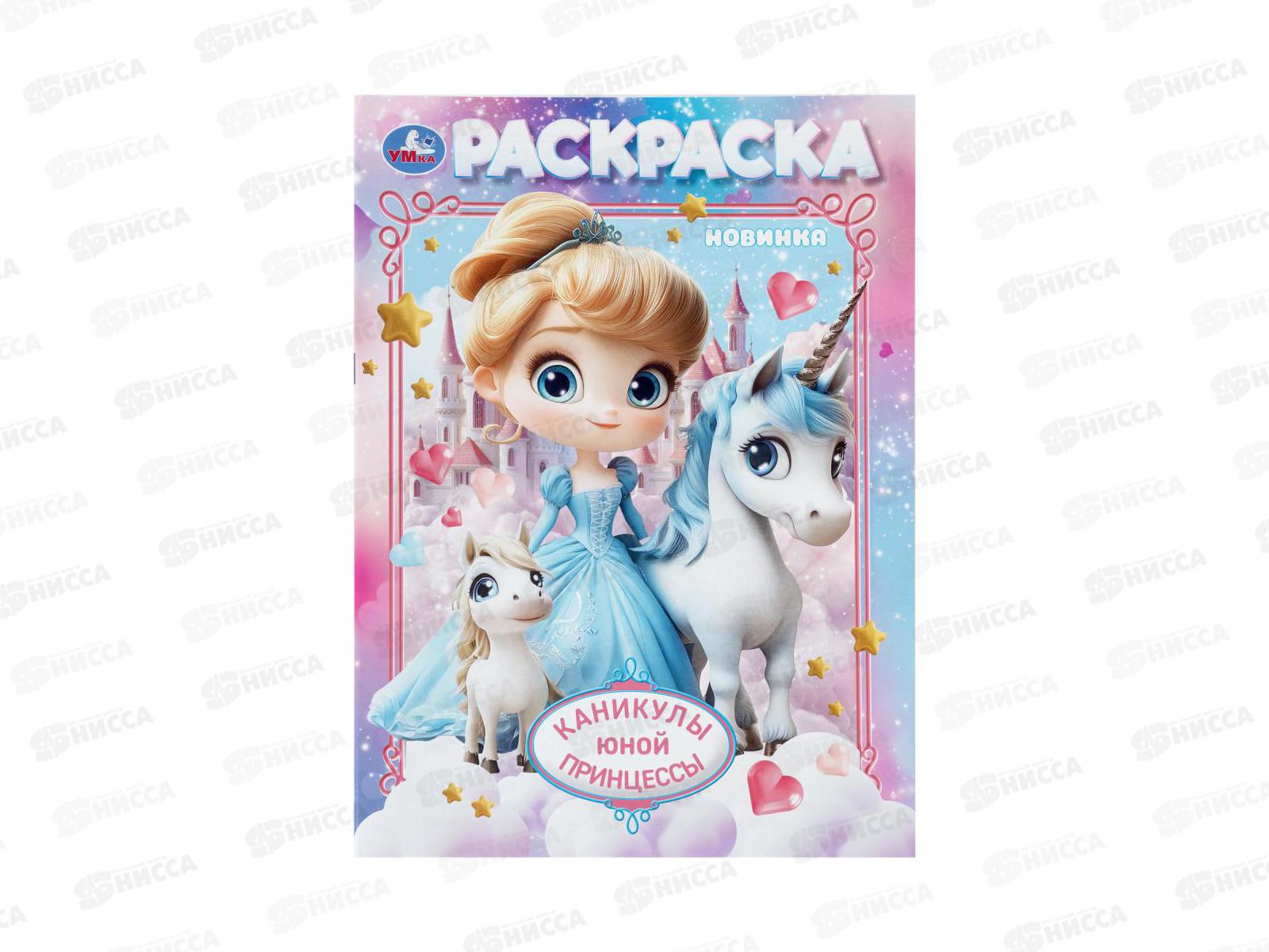 Раскраска &quotУМКА&quot 11221-1, Каникулы юной принцессы, 214х290мм 16стр.*50