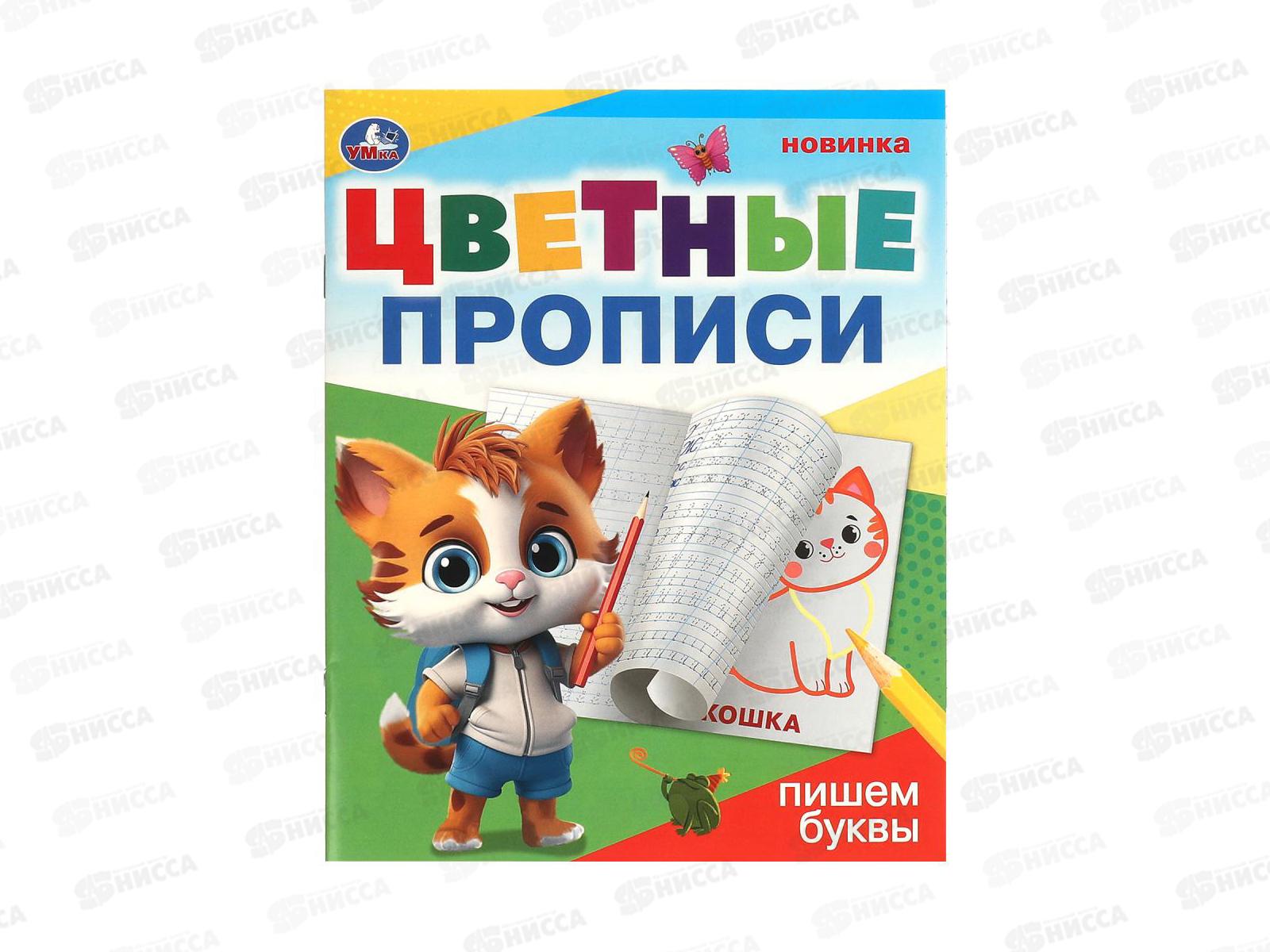Прописи &quotУМКА&quot 09671-9 Пишем буквы. Цветные. 165х205мм *50