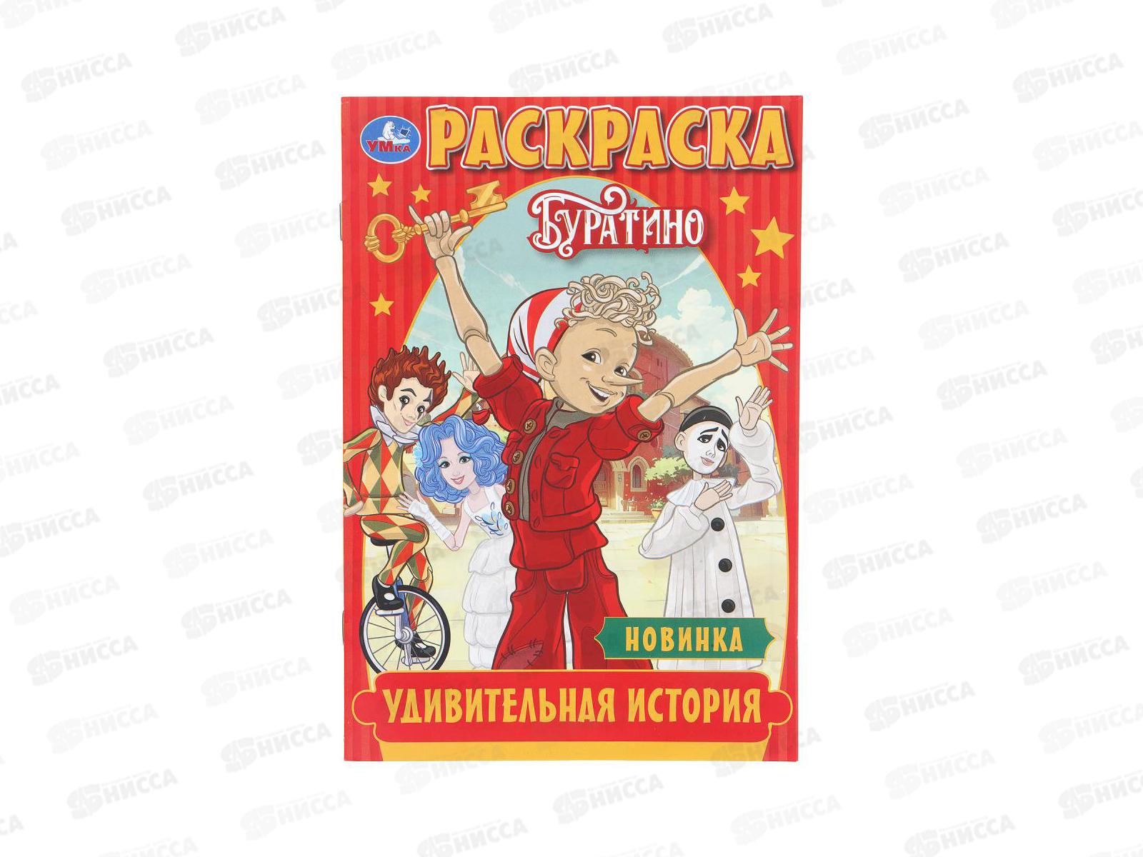 Раскраска &quotУМКА&quot 11090-3, Буратино, 145х210мм 16стр. *50