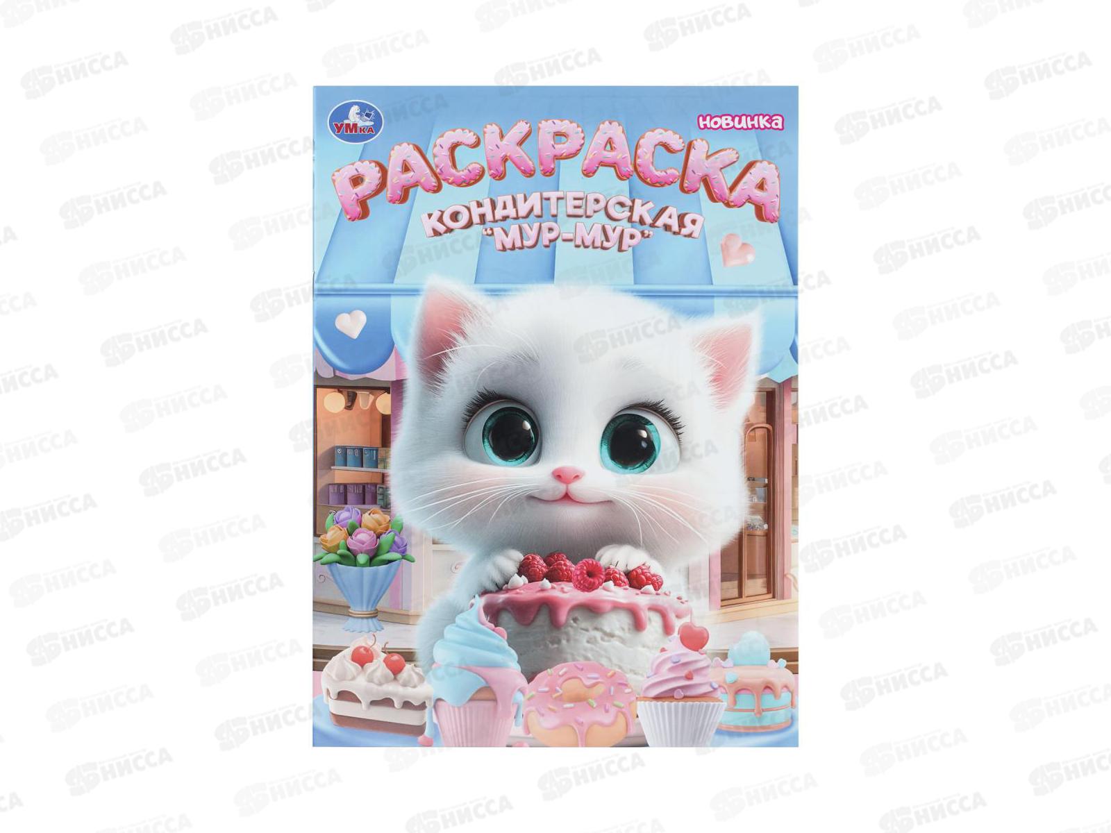 Раскраска &quotУМКА&quot 11224-2, Кондитерская &quotМур-мур&quot, 214х290мм 16стр.*50