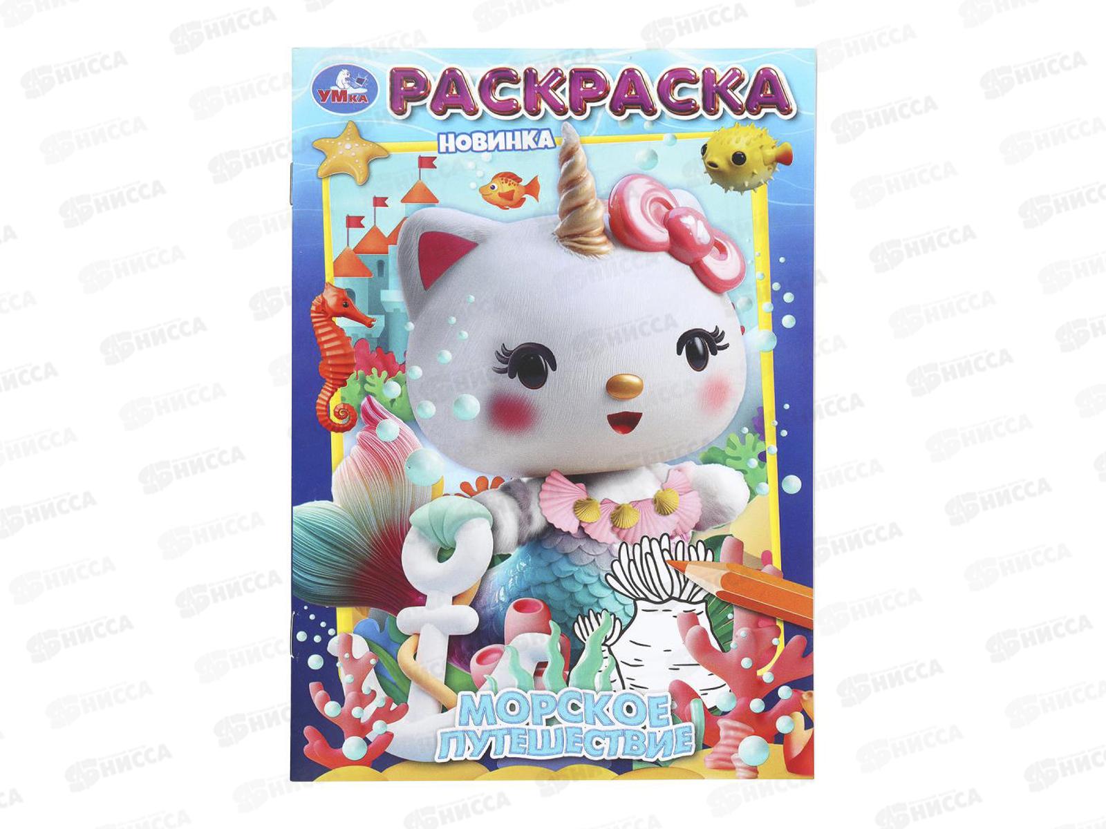 Раскраска &quotУМКА&quot 11232-7, Морское путешествие, 145х210мм, 16стр.*50