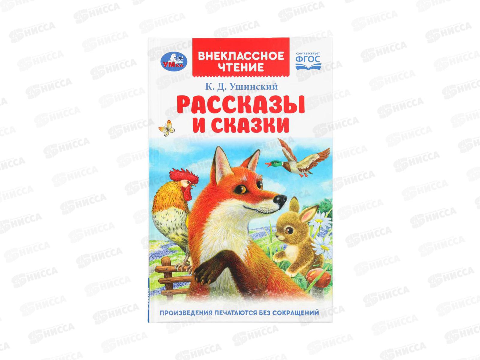 Книга 09411-1 Умка: Рассказы и сказки. Ушинский К.Д. (ВЧ) 96стр.*24