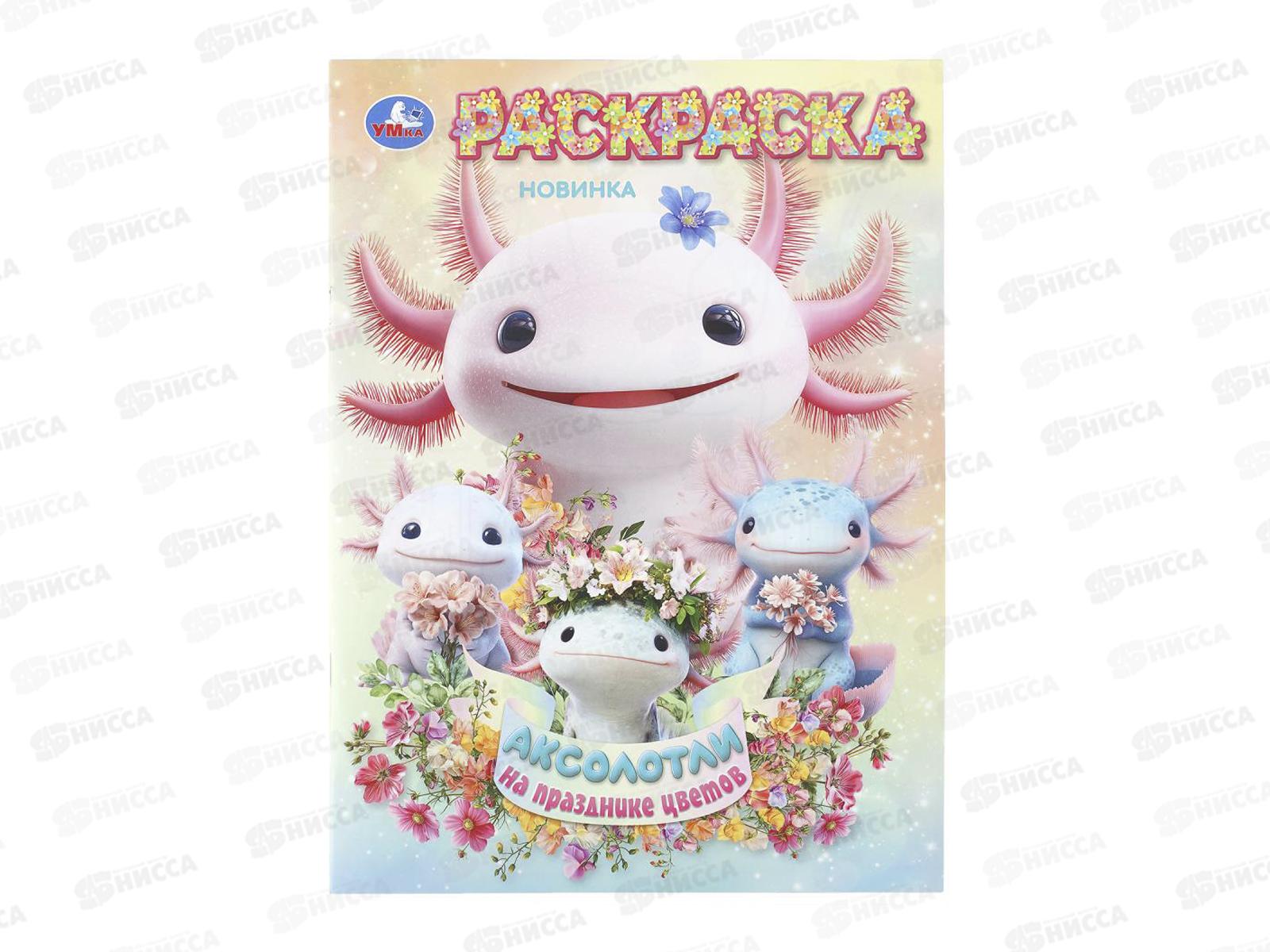 Раскраска &quotУМКА&quot 11241-9, Аксолотки на празднике цветов, 16стр.*50