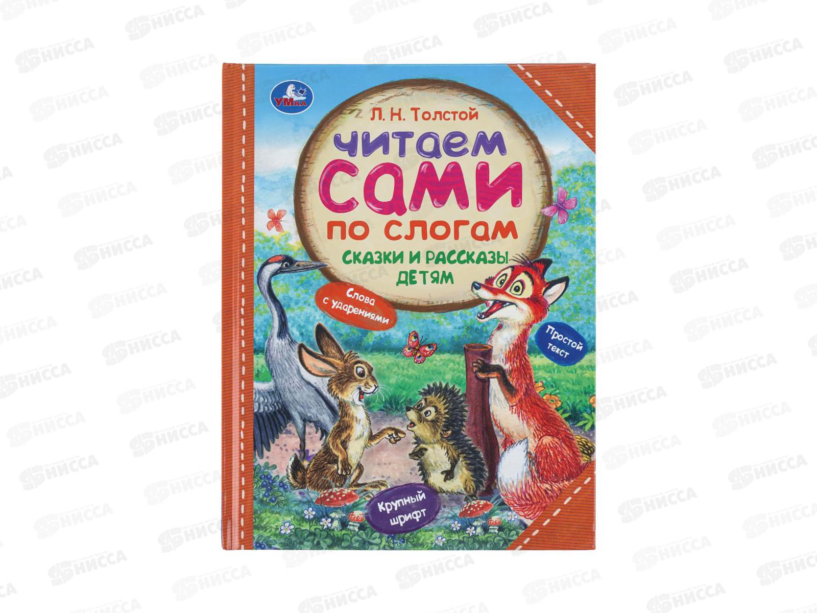 Книга 09754-9 Умка: Сказки и рассказы детям. Толстой Л.Н. Читаем сами по слогам, 64стр.*14