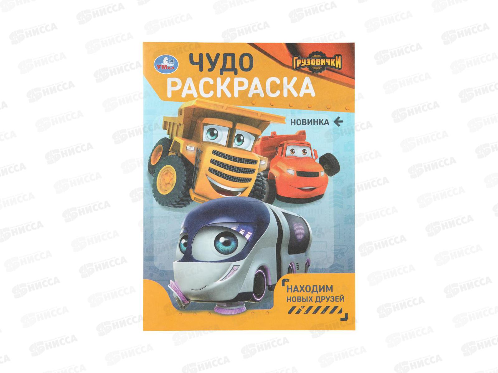 Раскраска &quotУМКА&quot 11087-3, Грузовички. Чудо, 214х290мм, 8стр. *50